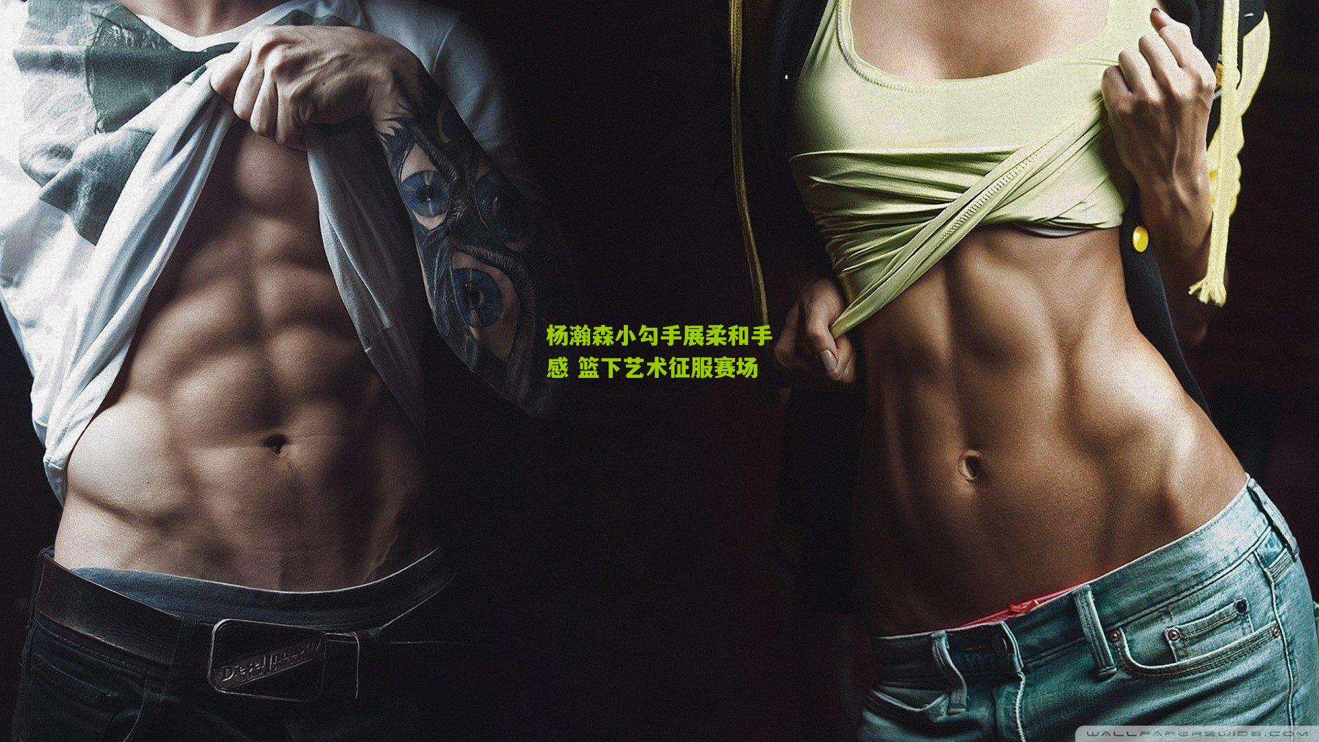 杨瀚森小勾手展柔和手感 篮下艺术征服赛场