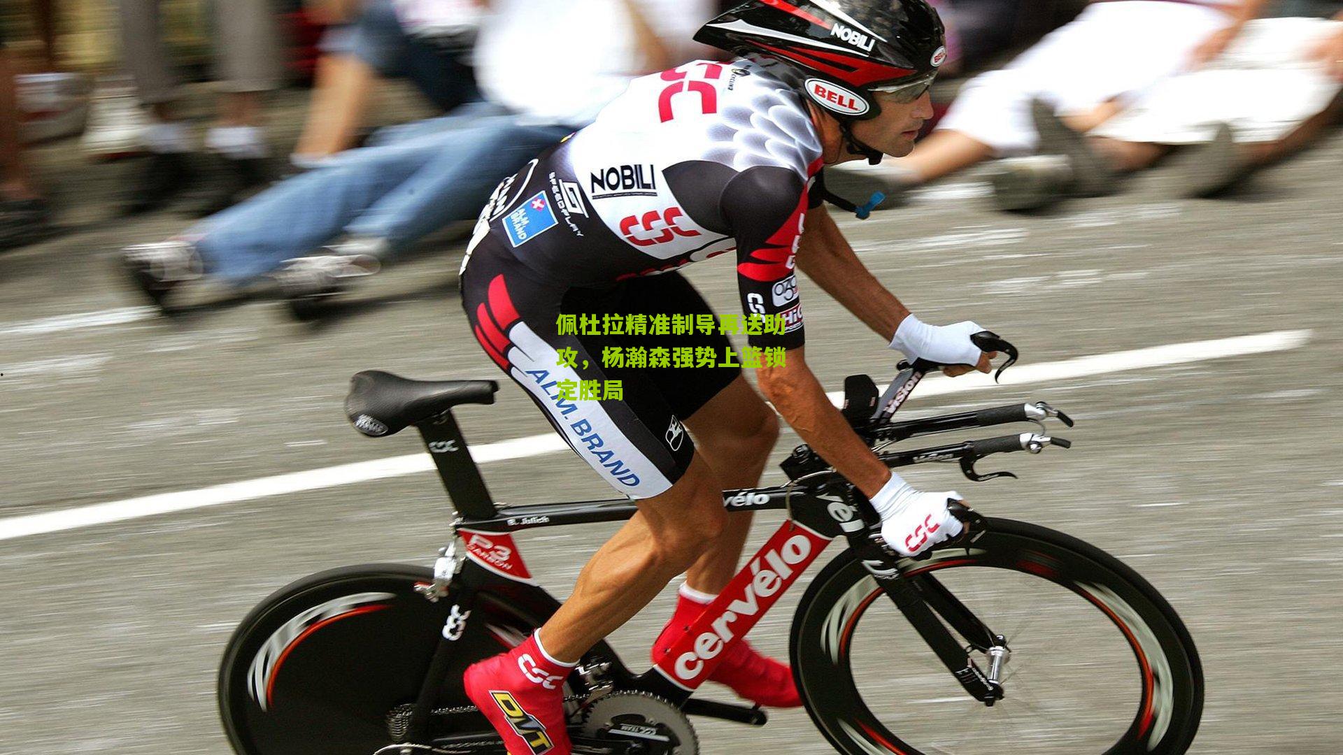 佩杜拉精准制导再送助攻,杨瀚森强势上篮锁定胜局