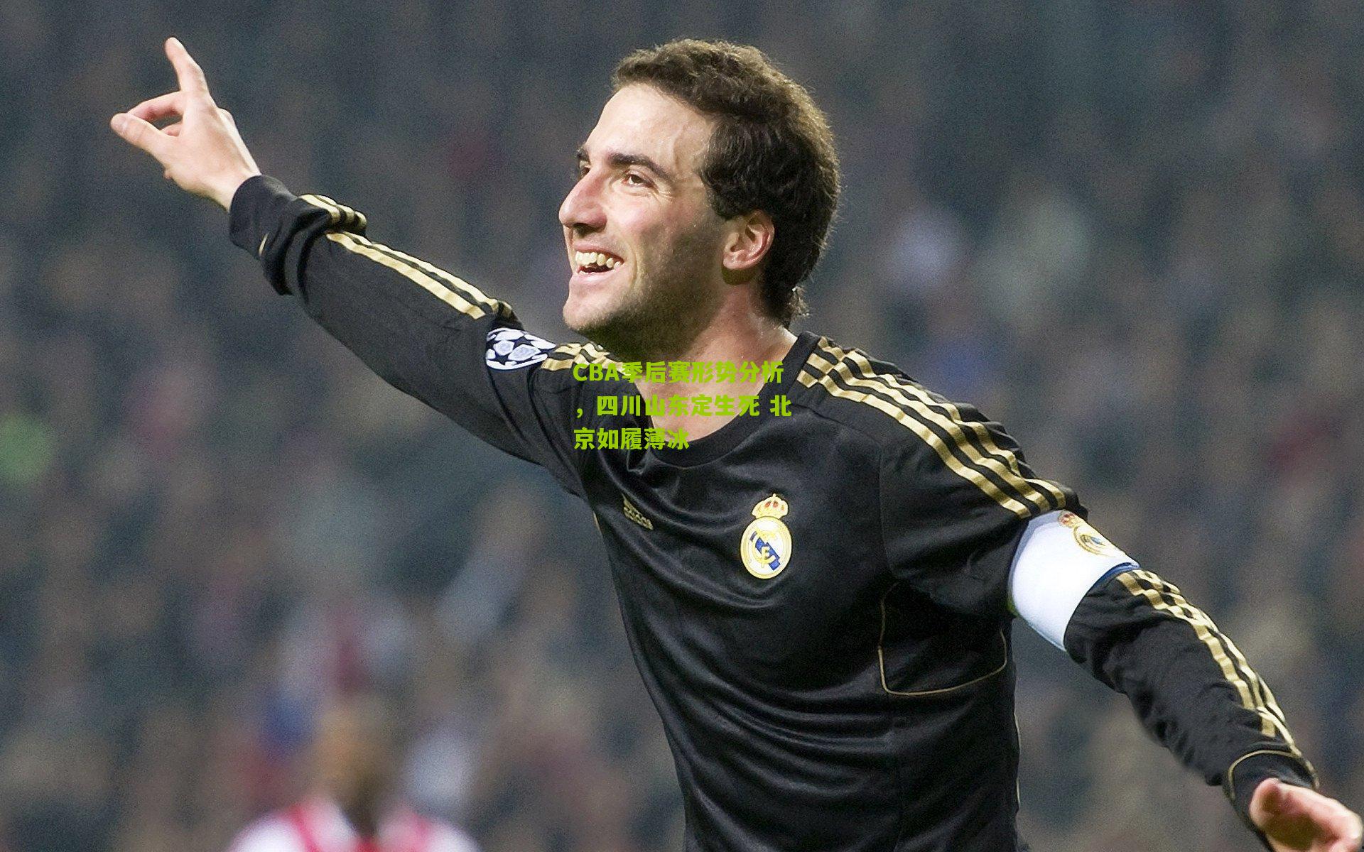 CBA季后赛形势分析，四川山东定生死 北京如履薄冰