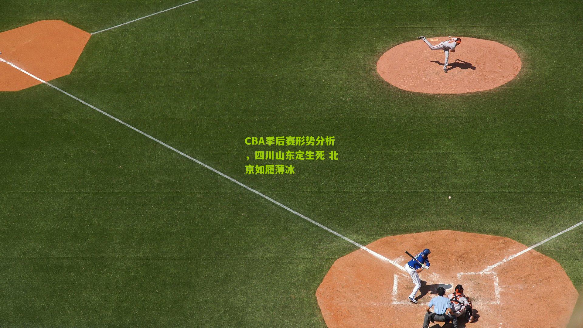 CBA季后赛形势分析,四川山东定生死 北京如履薄冰