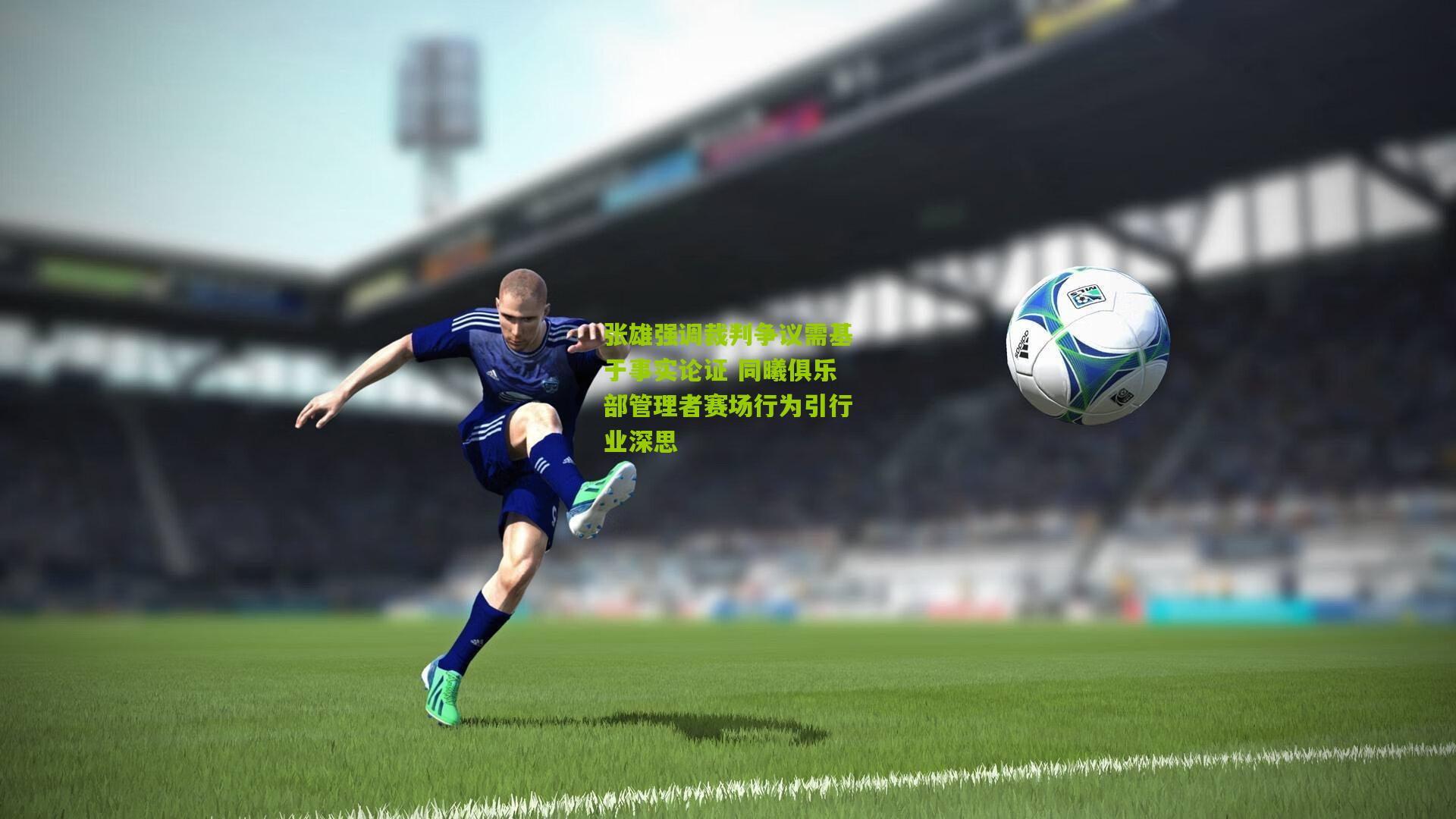 张雄强调裁判争议需基于事实论证 同曦俱乐部管理者赛场行为引行业深思
