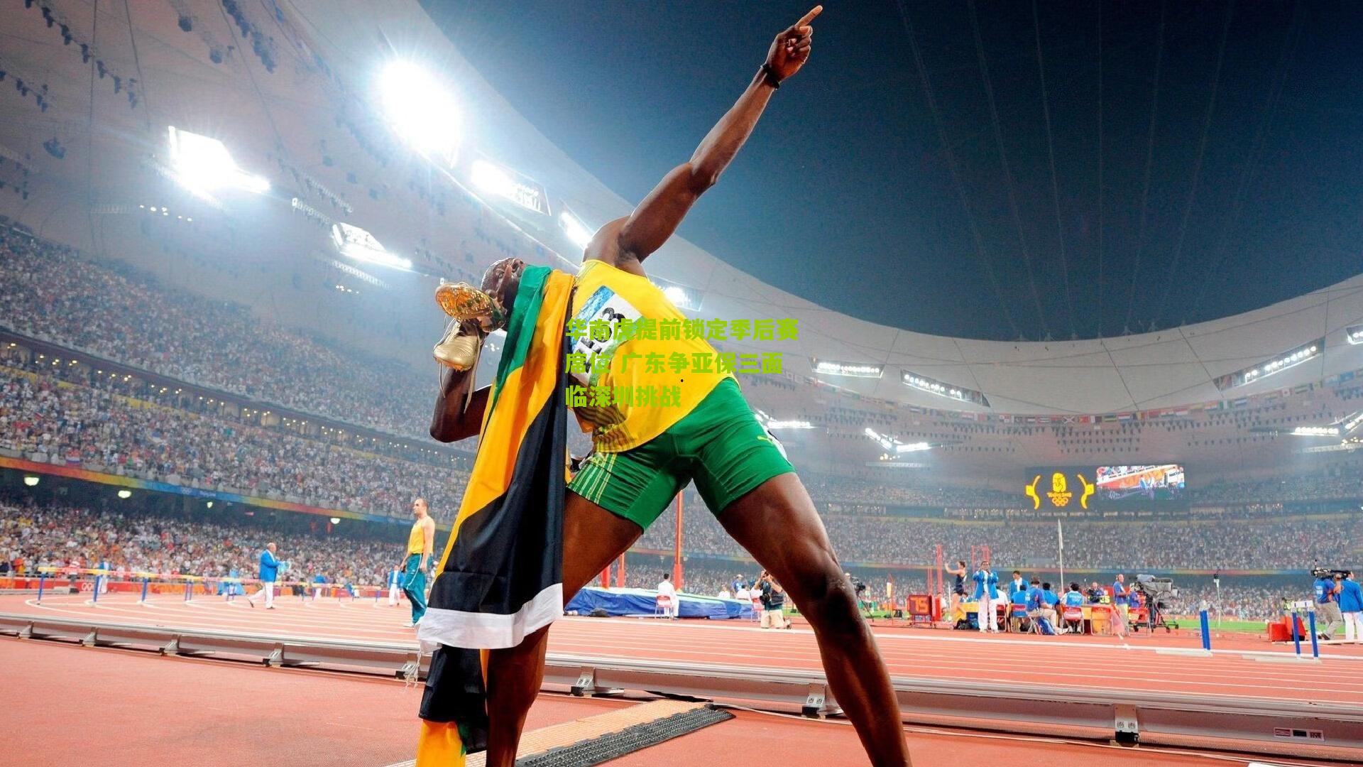 华南虎提前锁定季后赛席位 广东争亚保三面临深圳挑战