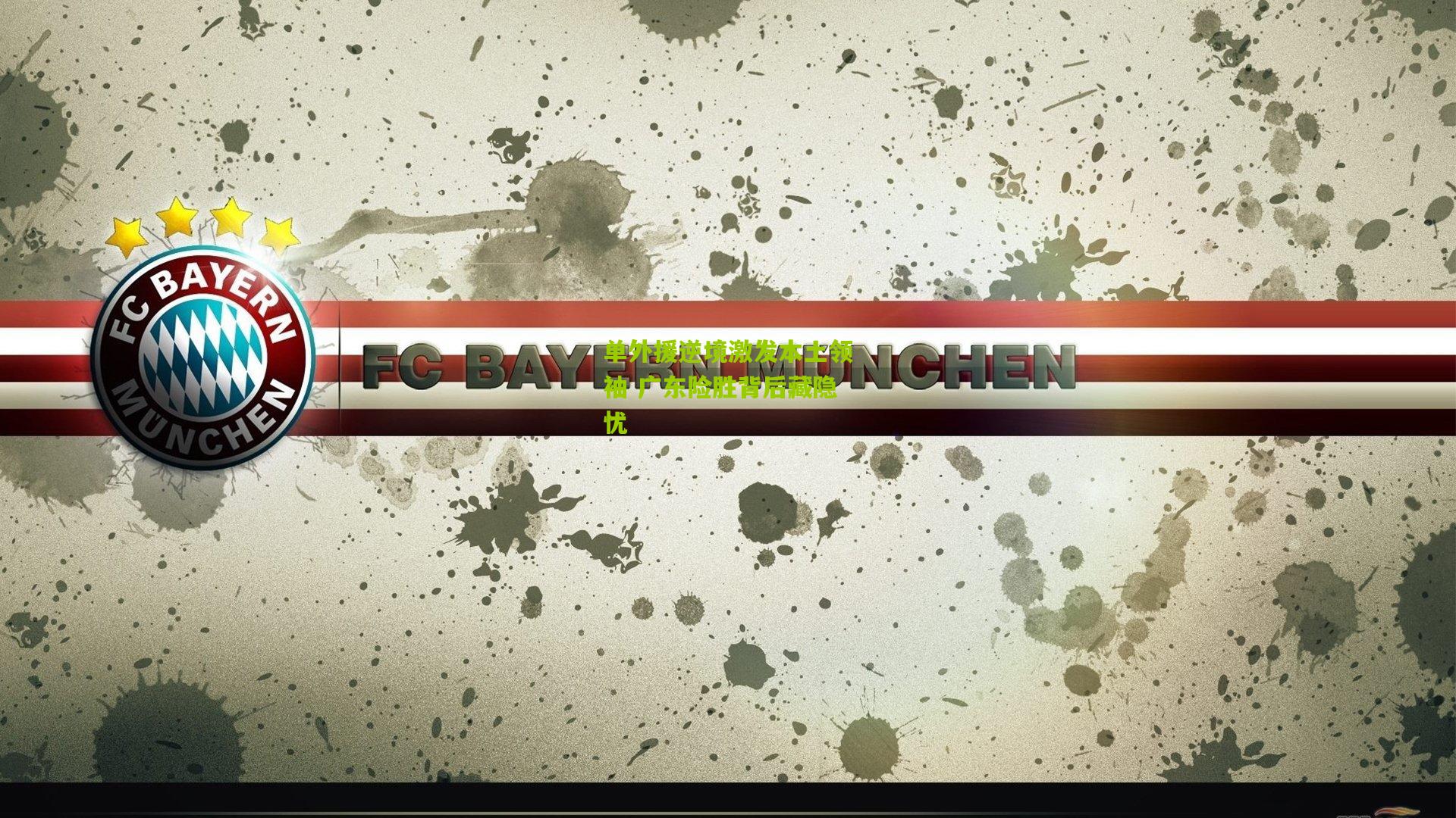 单外援逆境激发本土领袖 广东险胜背后藏隐忧