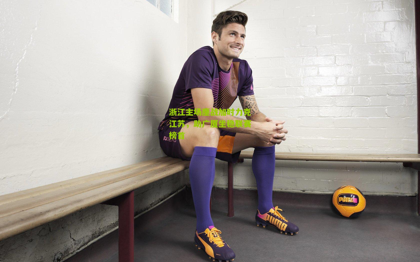 浙江主场鏖战加时力克江苏，助广厦坐稳联赛榜首