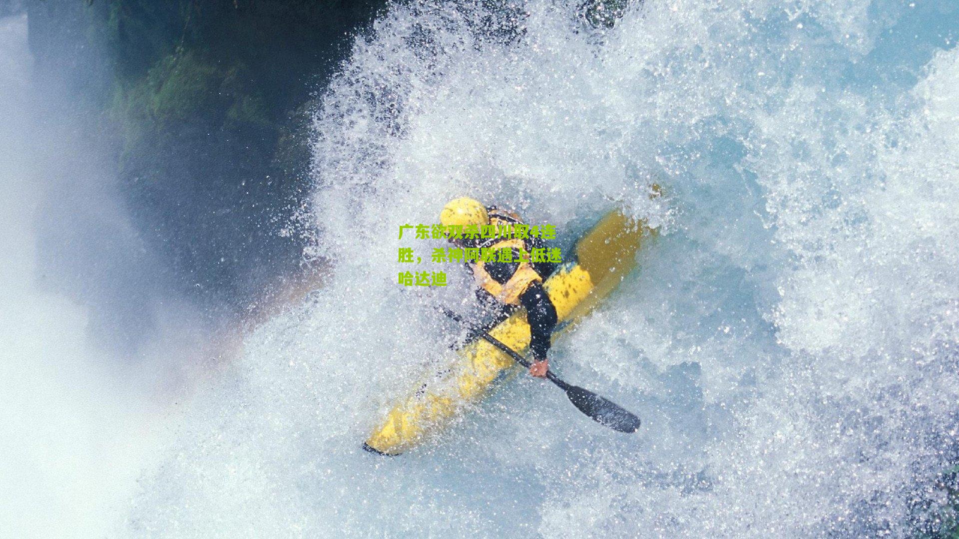 广东欲双杀四川取4连胜，杀神阿联遇上低迷哈达迪