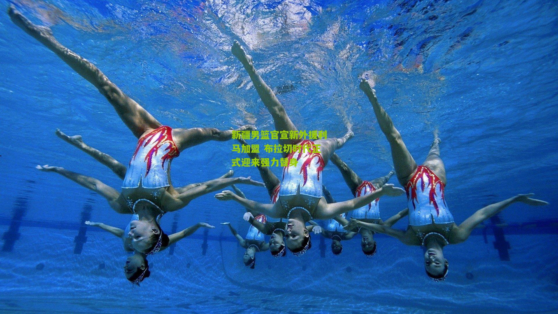 新疆男篮官宣新外援利马加盟 布拉切时代正式迎来强力替身