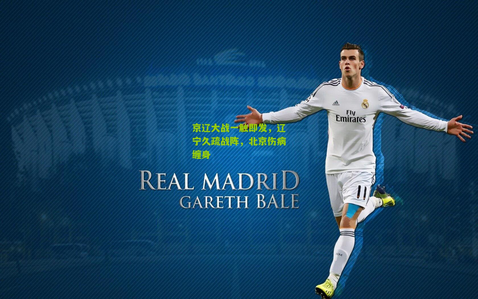 京辽大战一触即发，辽宁久疏战阵，北京伤病缠身