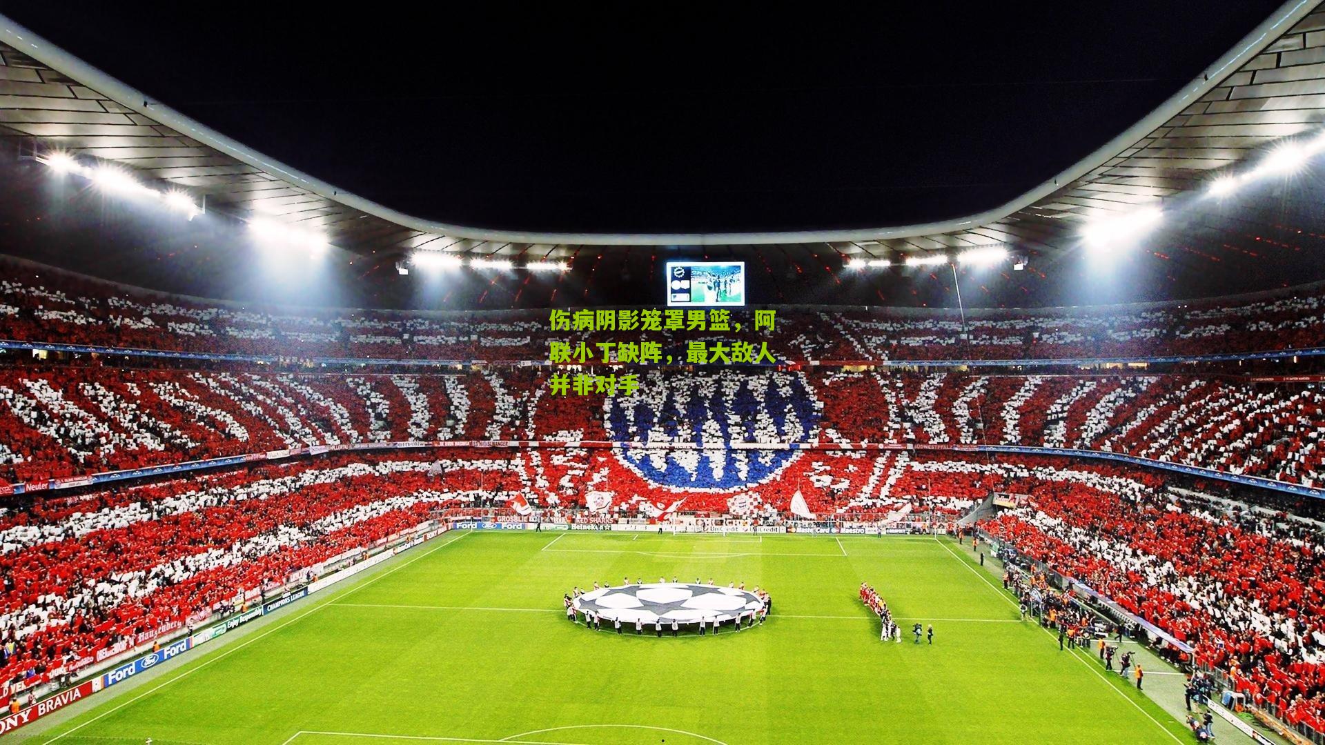 伤病阴影笼罩男篮，阿联小丁缺阵，最大敌人并非对手