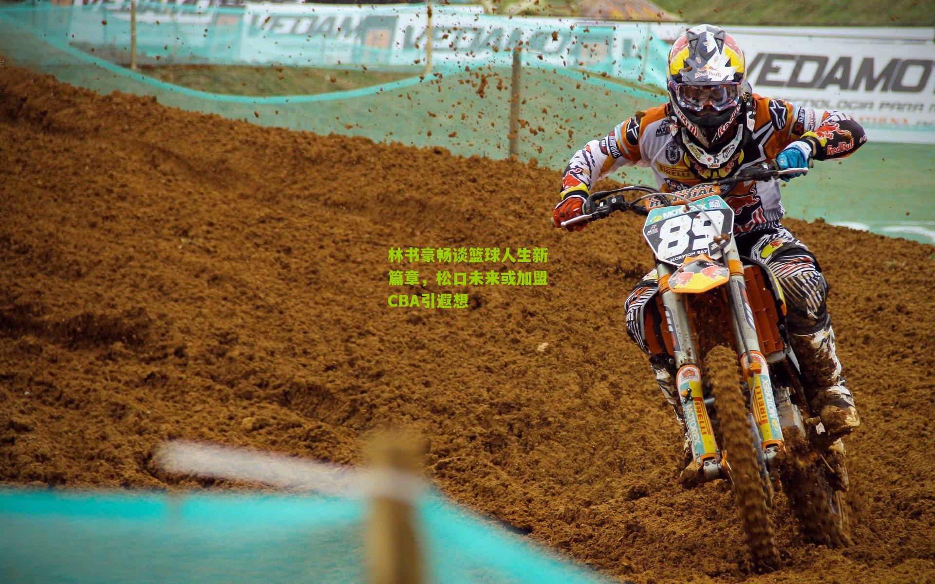 林书豪畅谈篮球人生新篇章，松口未来或加盟CBA引遐想