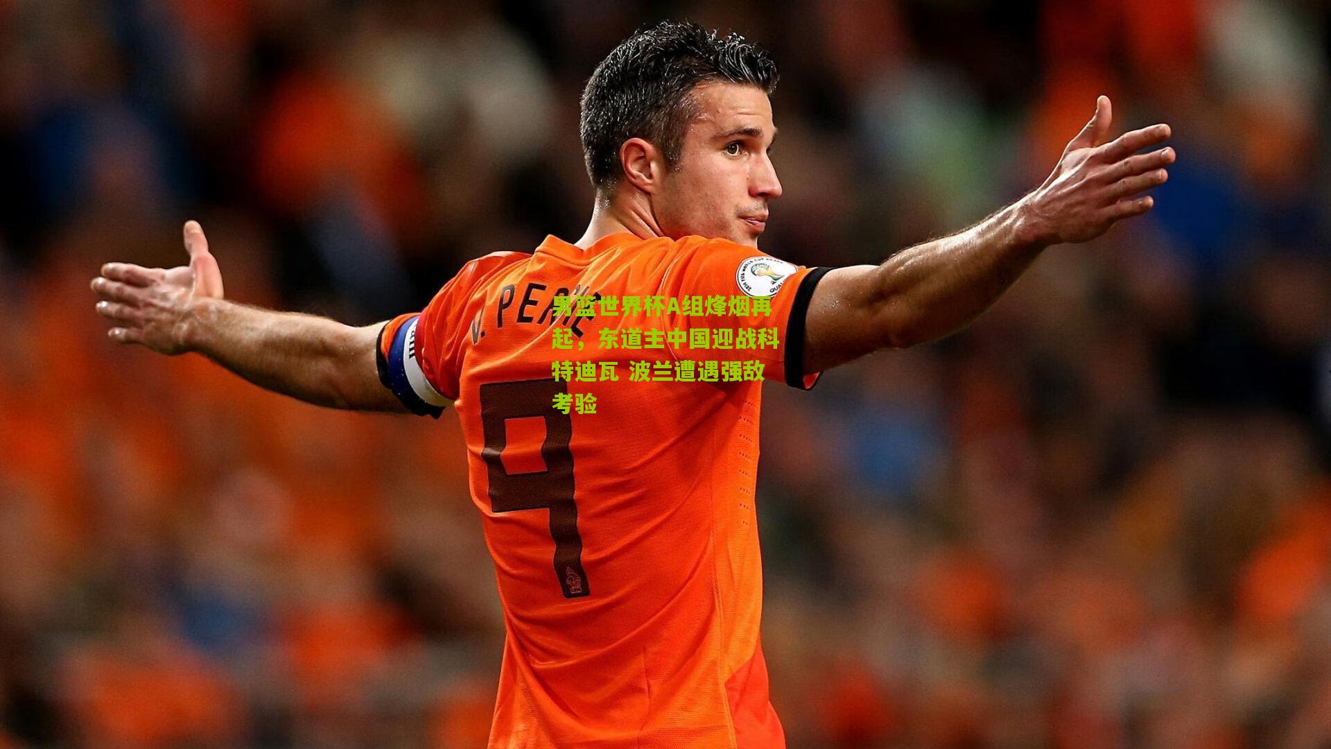 男篮世界杯A组烽烟再起，东道主中国迎战科特迪瓦 波兰遭遇强敌考验