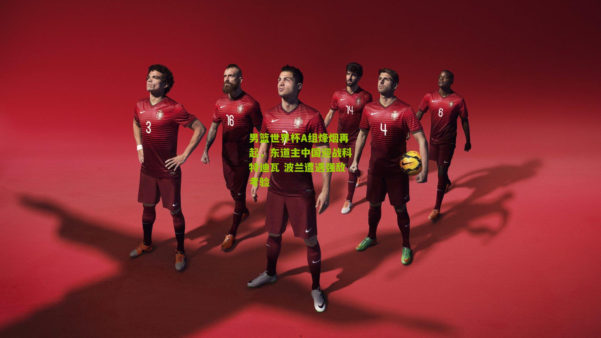 男篮世界杯A组烽烟再起，东道主中国迎战科特迪瓦 波兰遭遇强敌考验