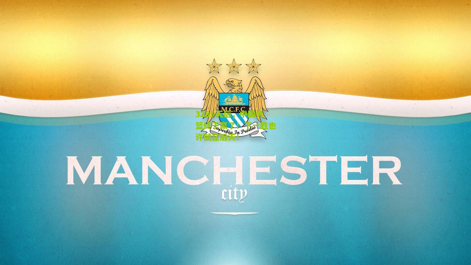 3289天后，中国男篮终于赢了！下一胜也许就在后天！