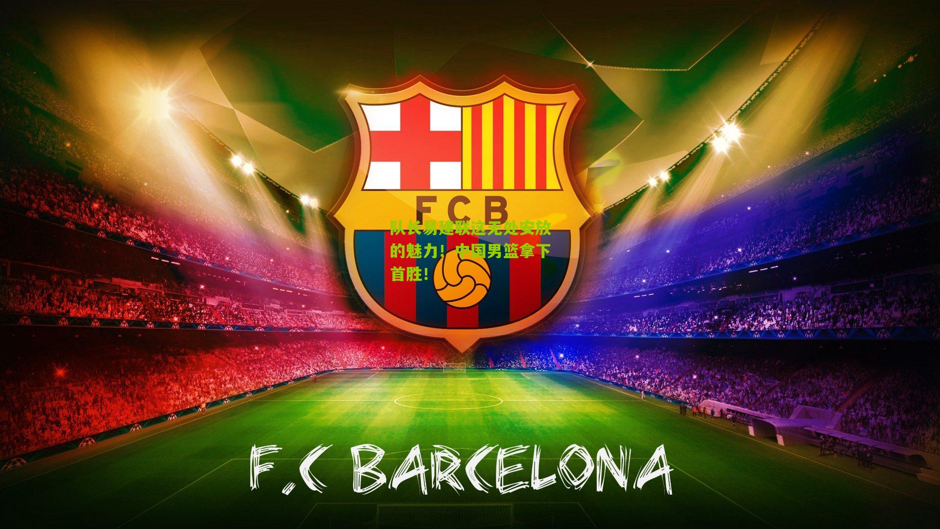 队长易建联这无处安放的魅力！中国男篮拿下首胜！