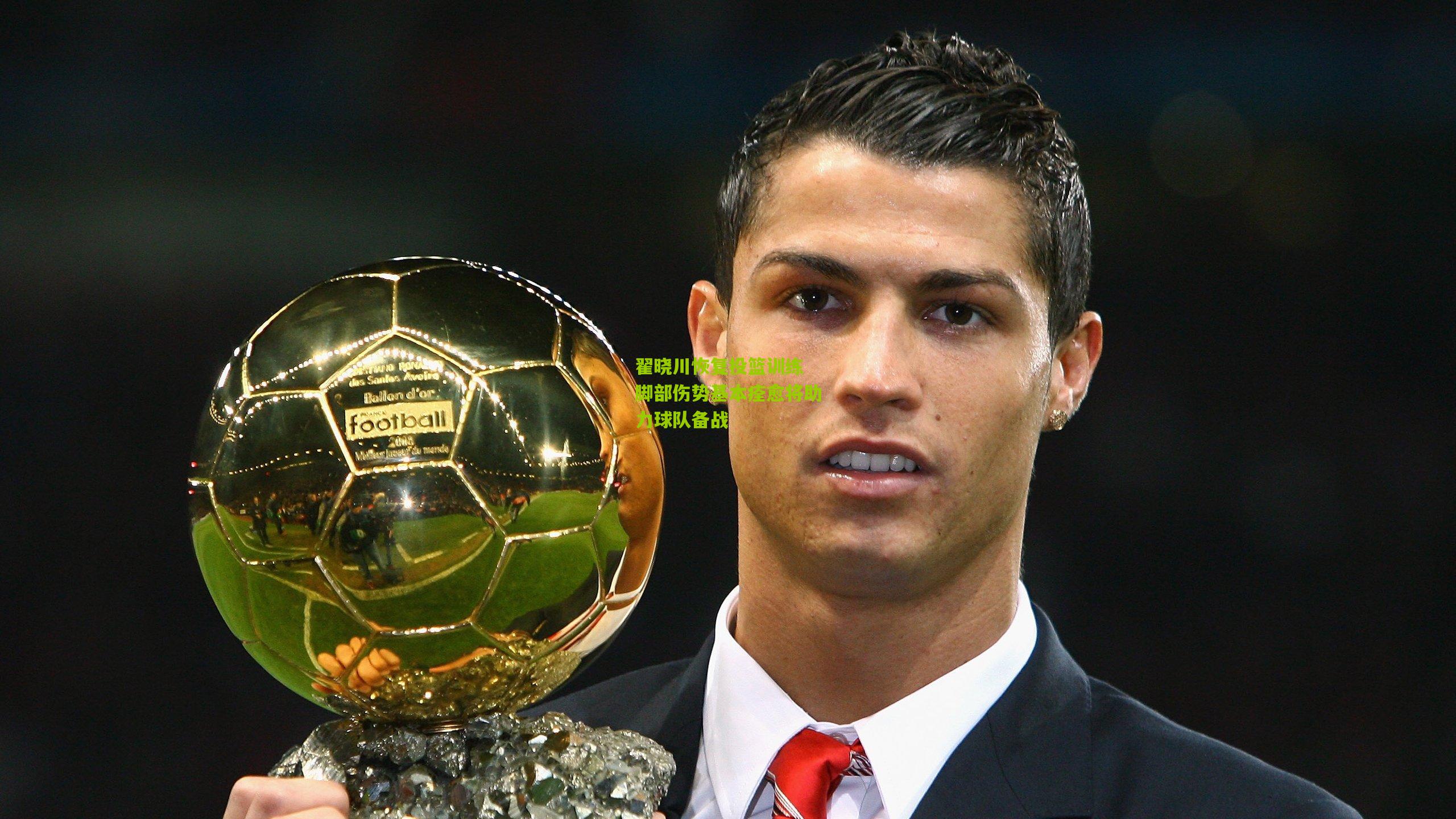 翟晓川恢复投篮训练 脚部伤势基本痊愈将助力球队备战