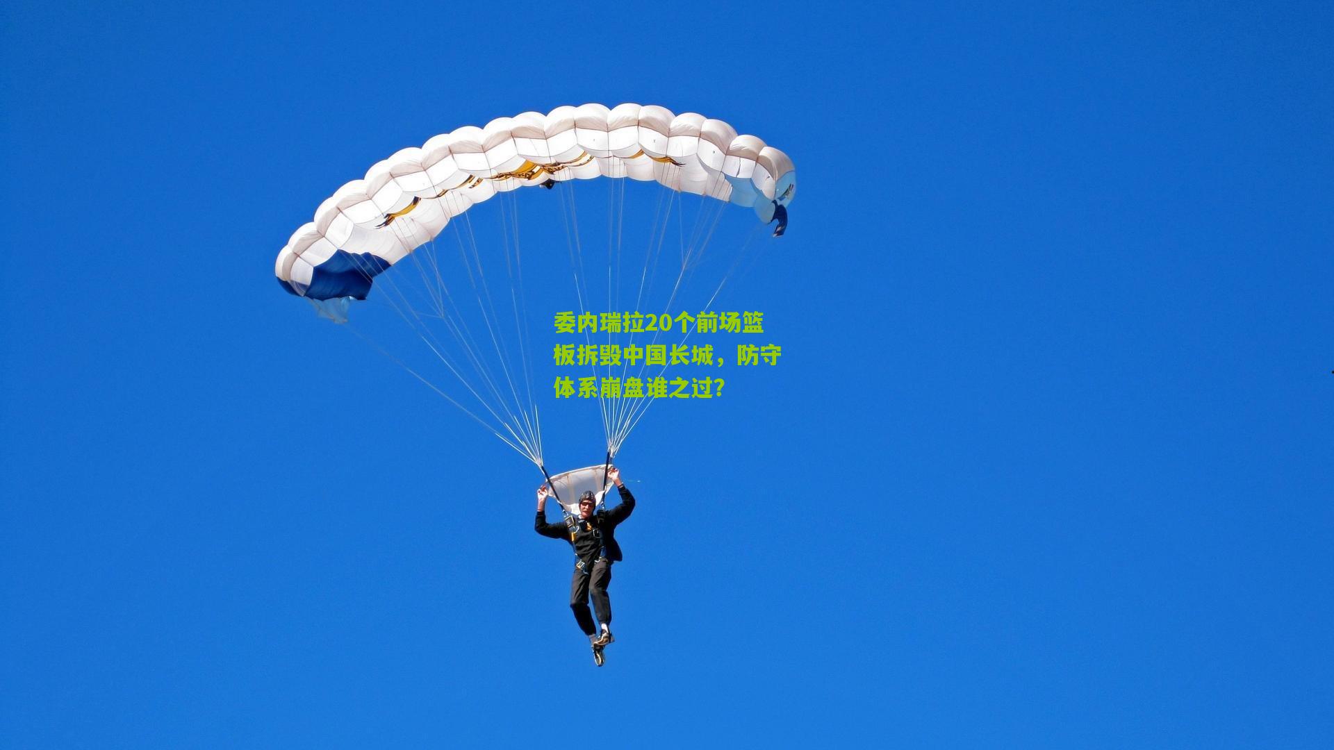 委内瑞拉20个前场篮板拆毁中国长城，防守体系崩盘谁之过？