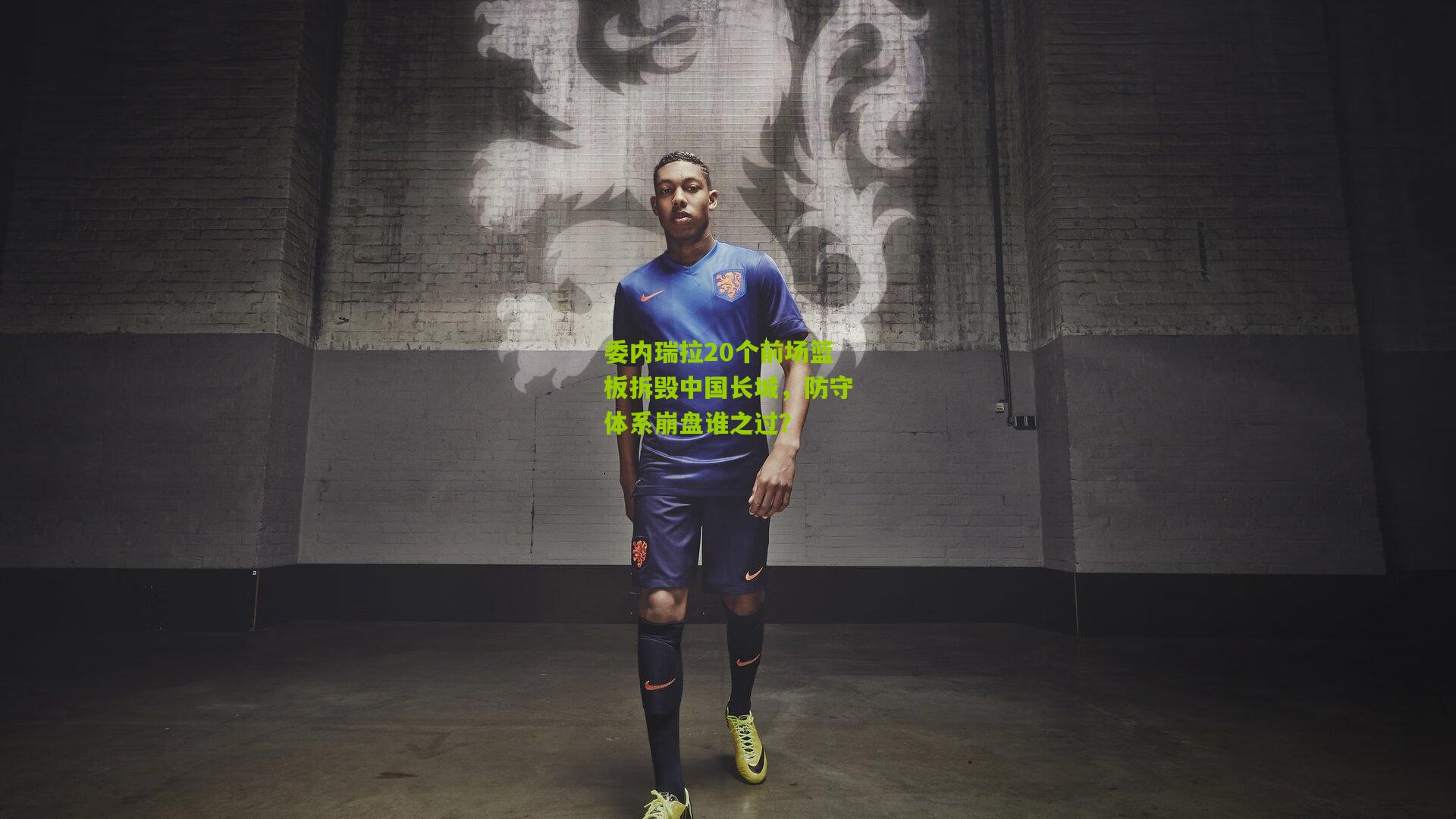 委内瑞拉20个前场篮板拆毁中国长城，防守体系崩盘谁之过？