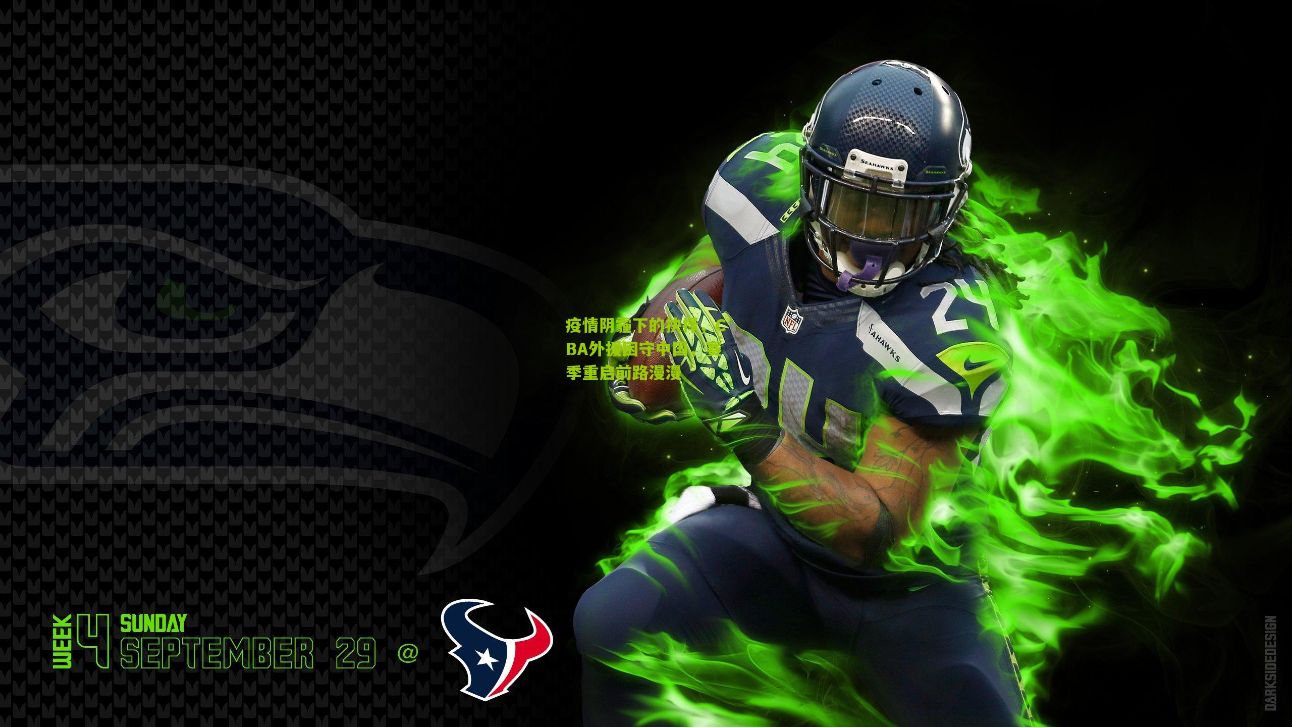 疫情阴霾下的抉择，CBA外援困守中国，赛季重启前路漫漫