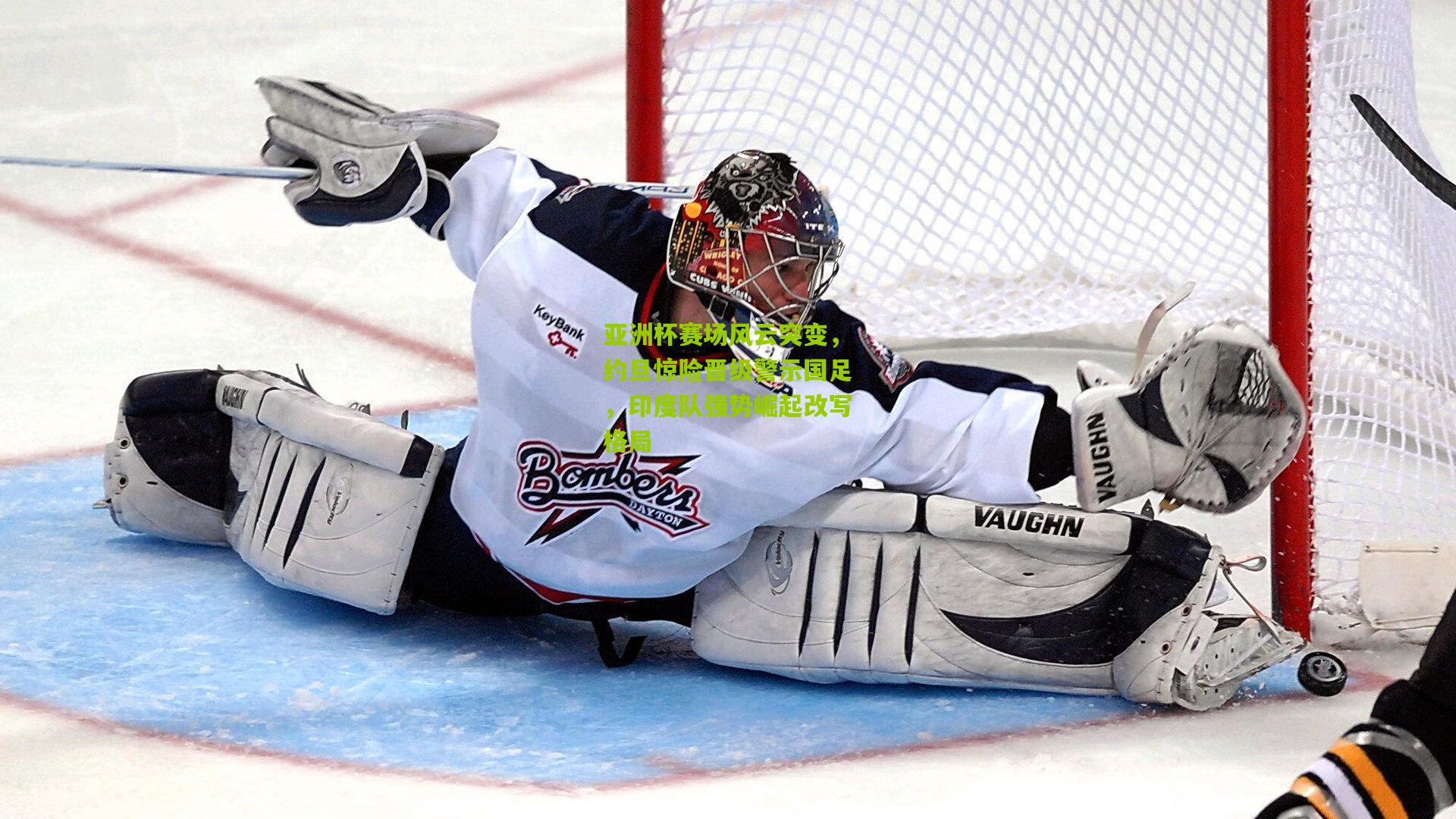 亚洲杯赛场风云突变，约旦惊险晋级警示国足，印度队强势崛起改写格局