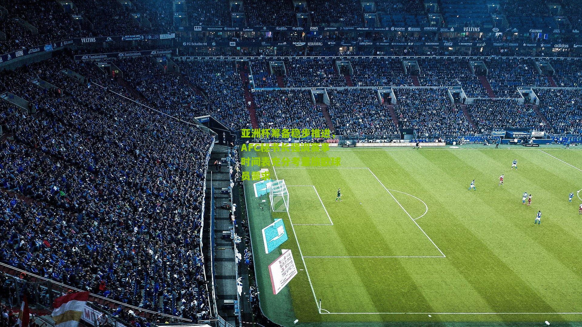 亚洲杯筹备稳步推进，AFC秘书长强调赛事时间表充分考量旅欧球员需求