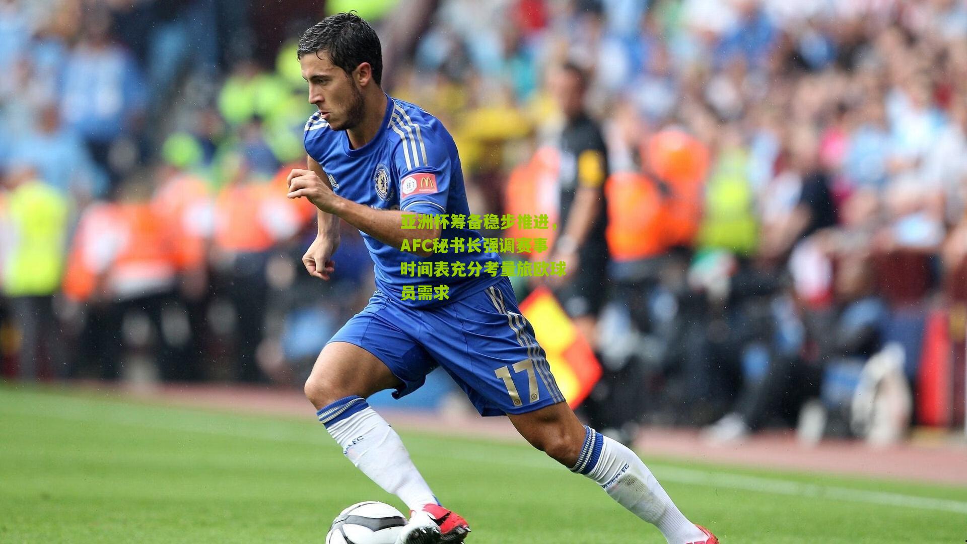 亚洲杯筹备稳步推进，AFC秘书长强调赛事时间表充分考量旅欧球员需求