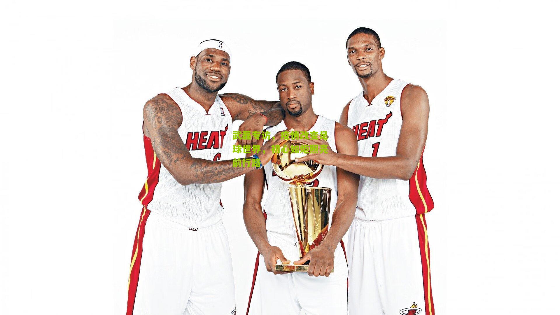 武磊专访，疫情改变足球世界，初心如炬照亮前行路