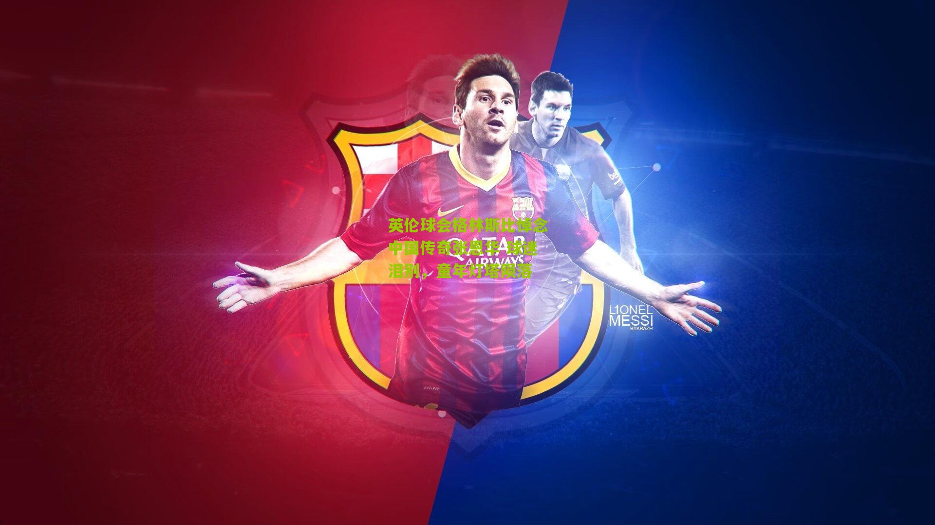 英伦球会格林斯比悼念中国传奇张恩华 球迷泪别，童年灯塔陨落