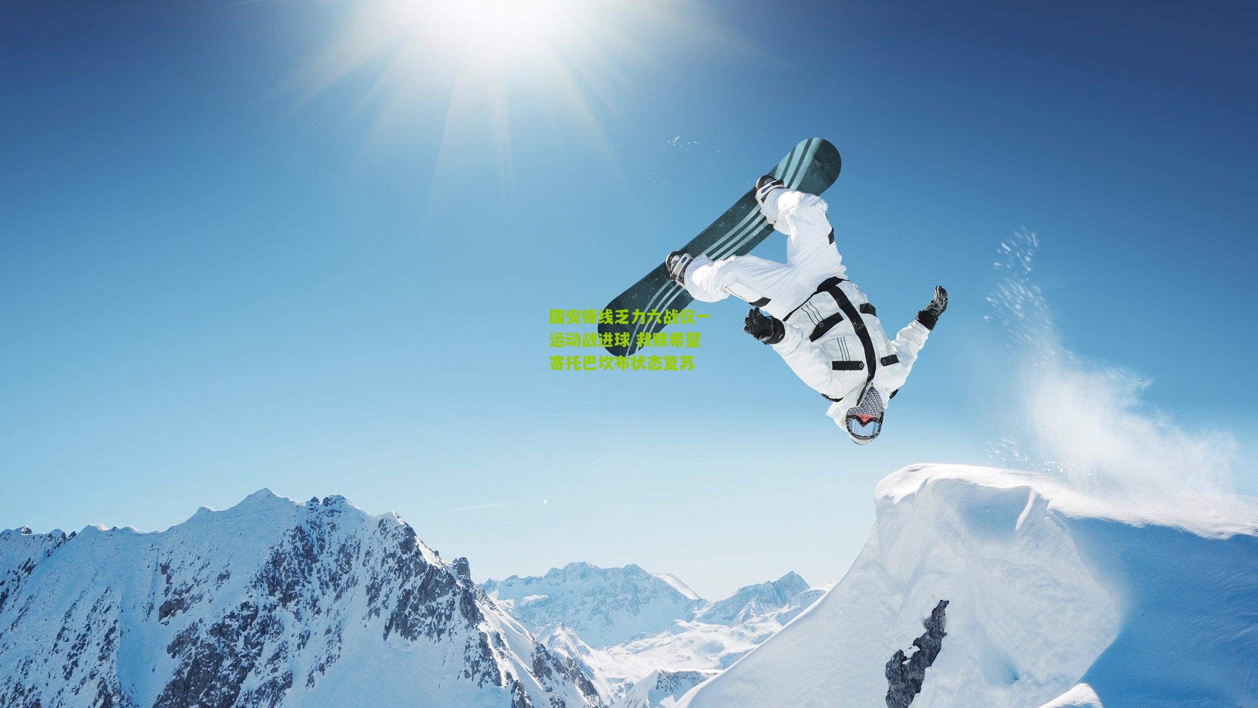 国安锋线乏力六战仅一运动战进球 救赎希望寄托巴坎布状态复苏