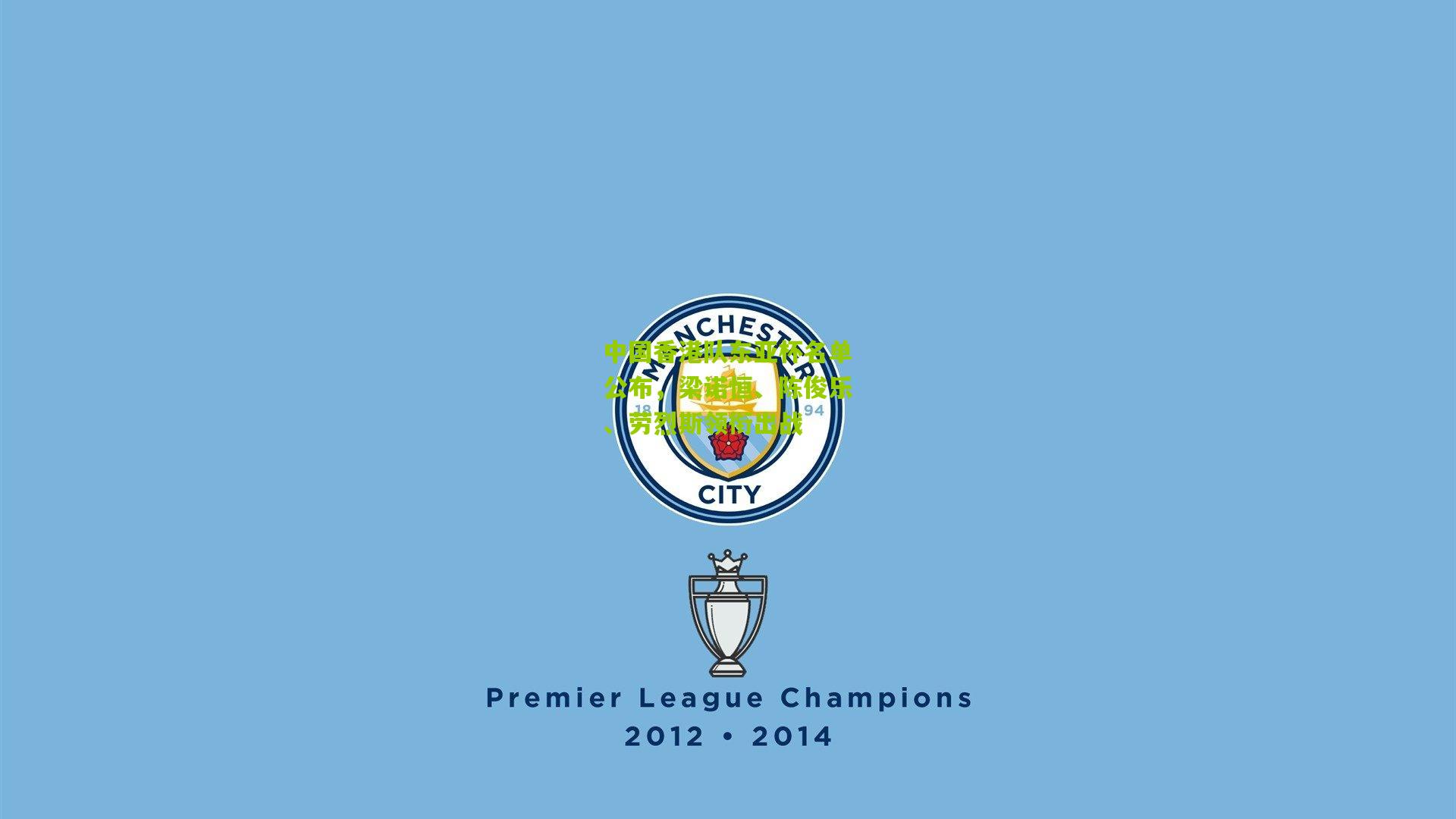 中国香港队东亚杯名单公布，梁诺恒、陈俊乐、劳烈斯领衔出战