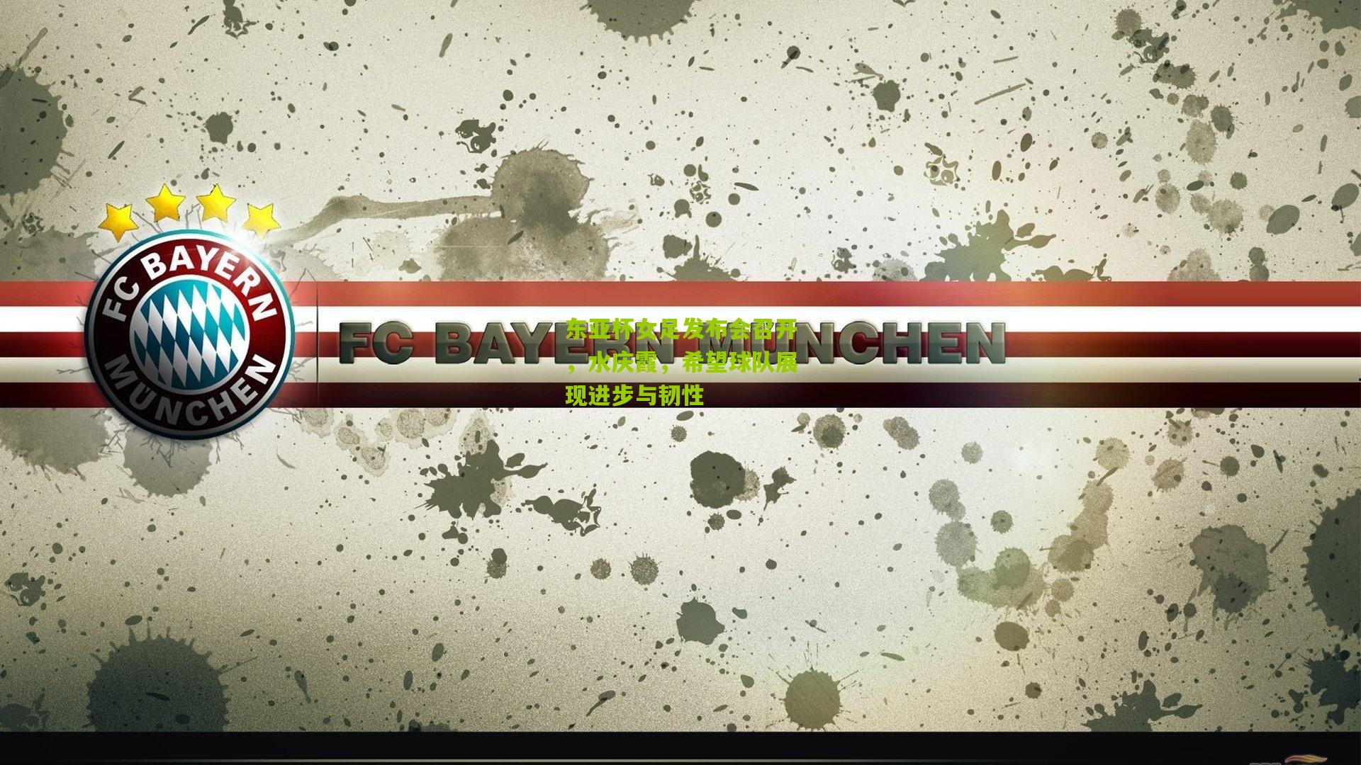 东亚杯女足发布会召开，水庆霞，希望球队展现进步与韧性