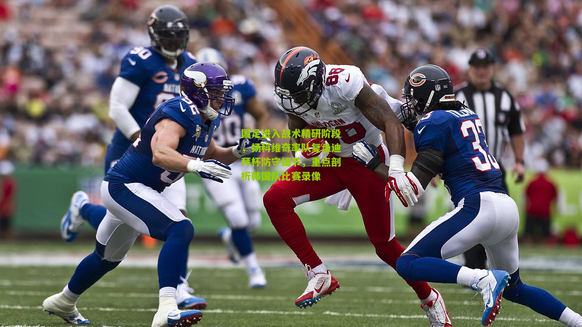 国足进入战术精研阶段，扬科维奇率队复盘迪拜杯防守细节，重点剖析韩国队比赛录像