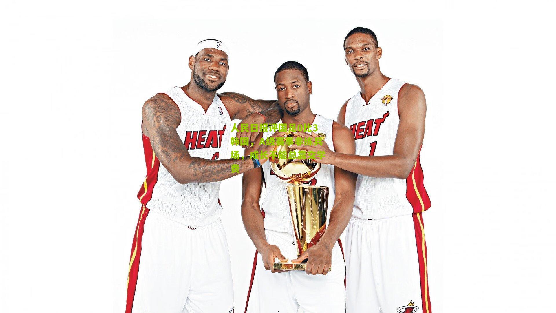 人民日报评国足0比3韩国，A级赛事非练兵场，成长不能总靠交学费