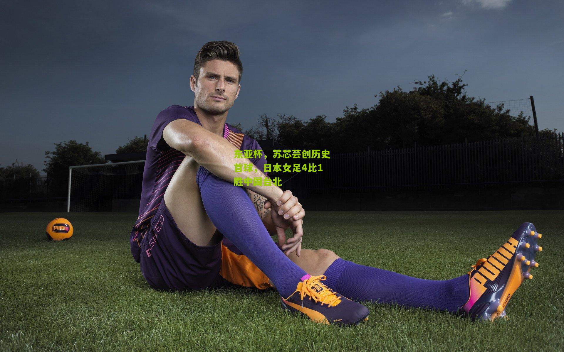 东亚杯，苏芯芸创历史首球，日本女足4比1胜中国台北