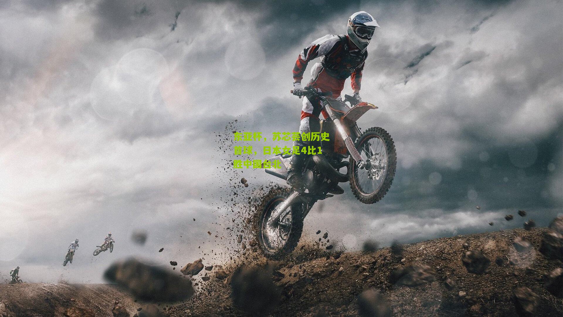 东亚杯，苏芯芸创历史首球，日本女足4比1胜中国台北