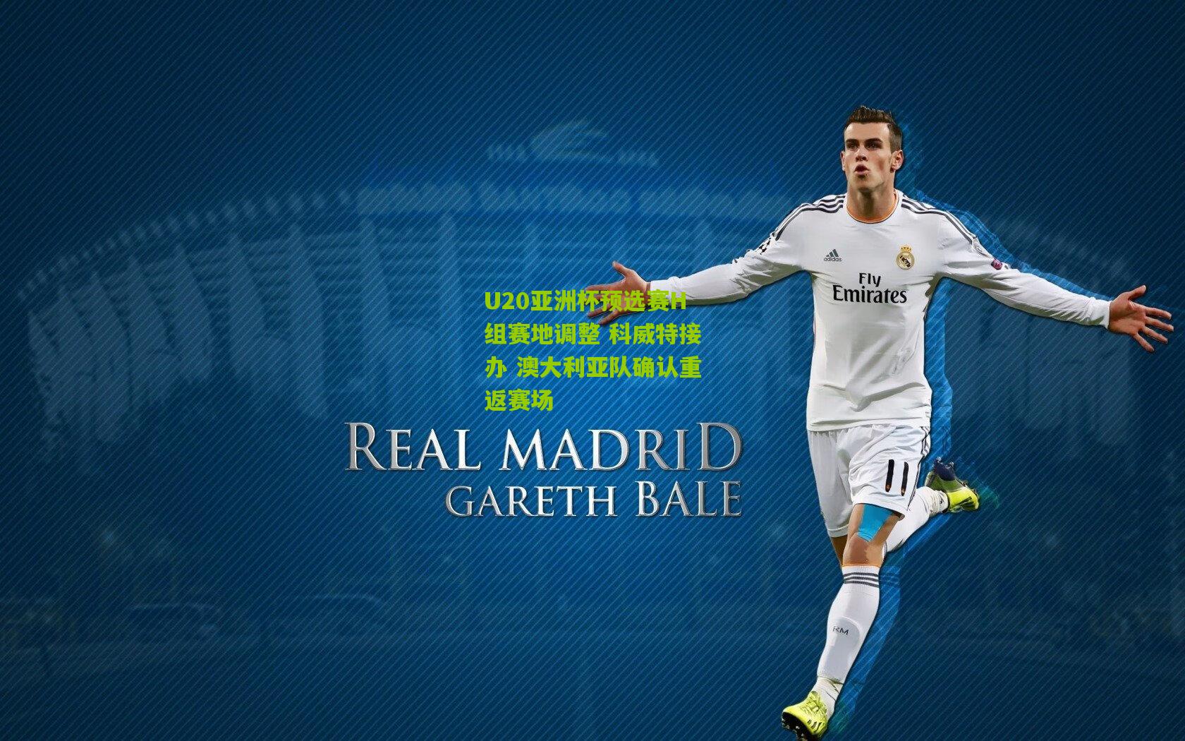 U20亚洲杯预选赛H组赛地调整 科威特接办 澳大利亚队确认重返赛场