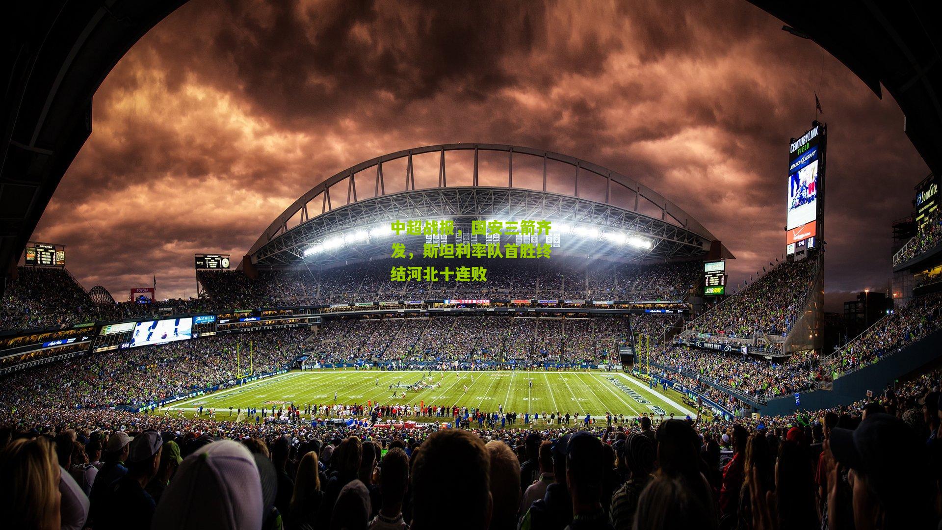 中超战报，国安三箭齐发，斯坦利率队首胜终结河北十连败