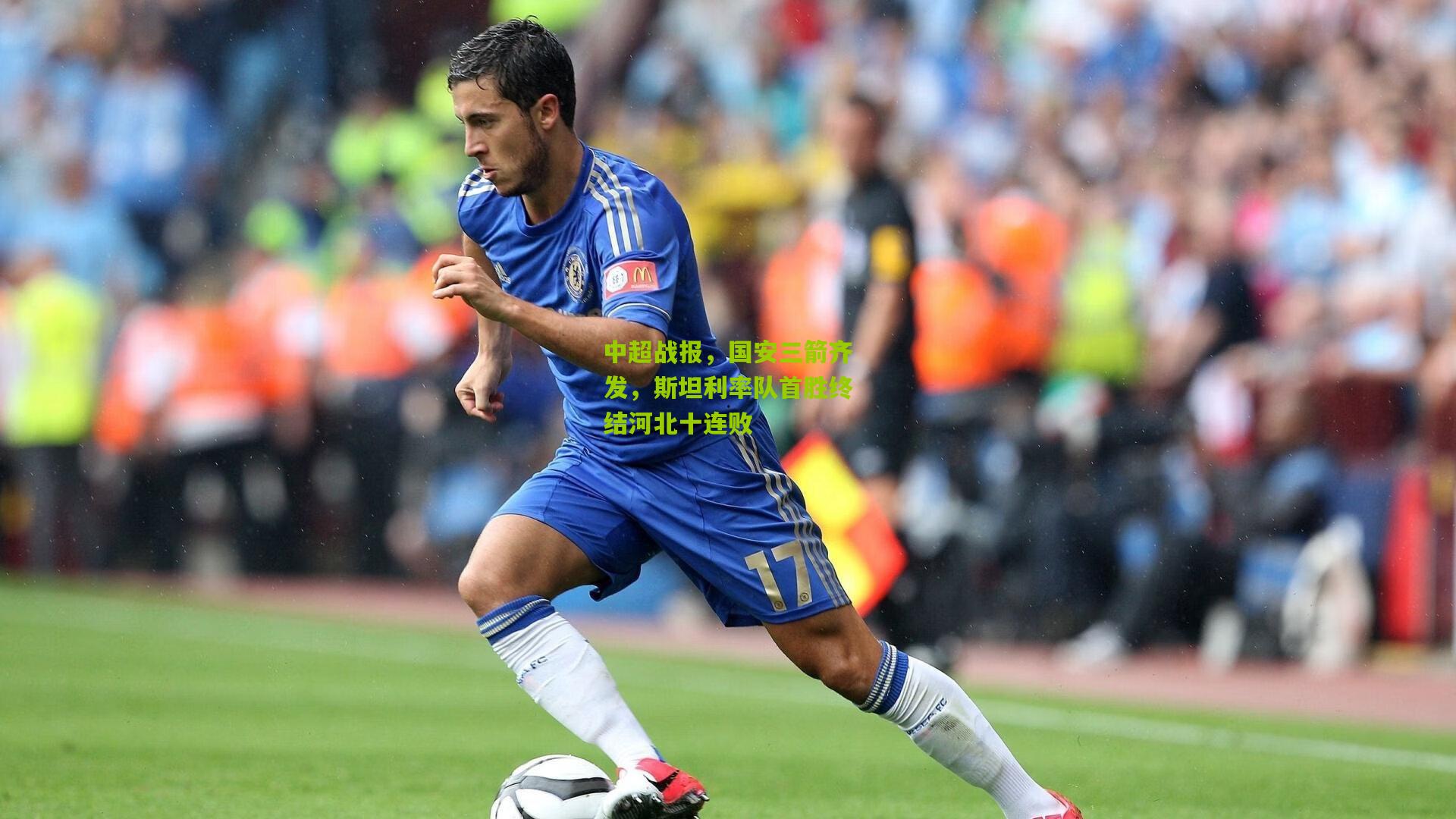 中超战报，国安三箭齐发，斯坦利率队首胜终结河北十连败