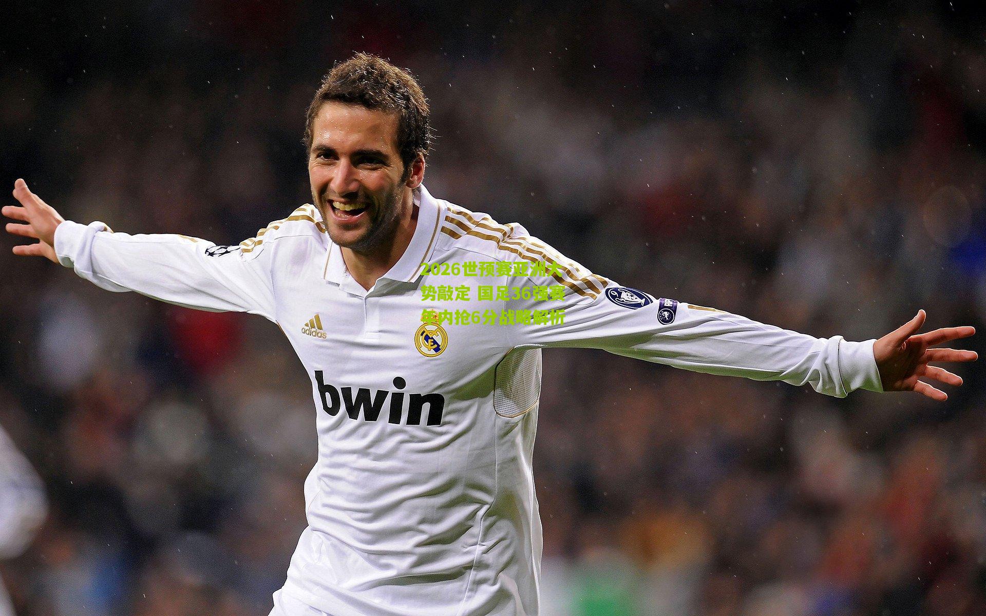 2026世预赛亚洲大势敲定 国足36强赛年内抢6分战略解析