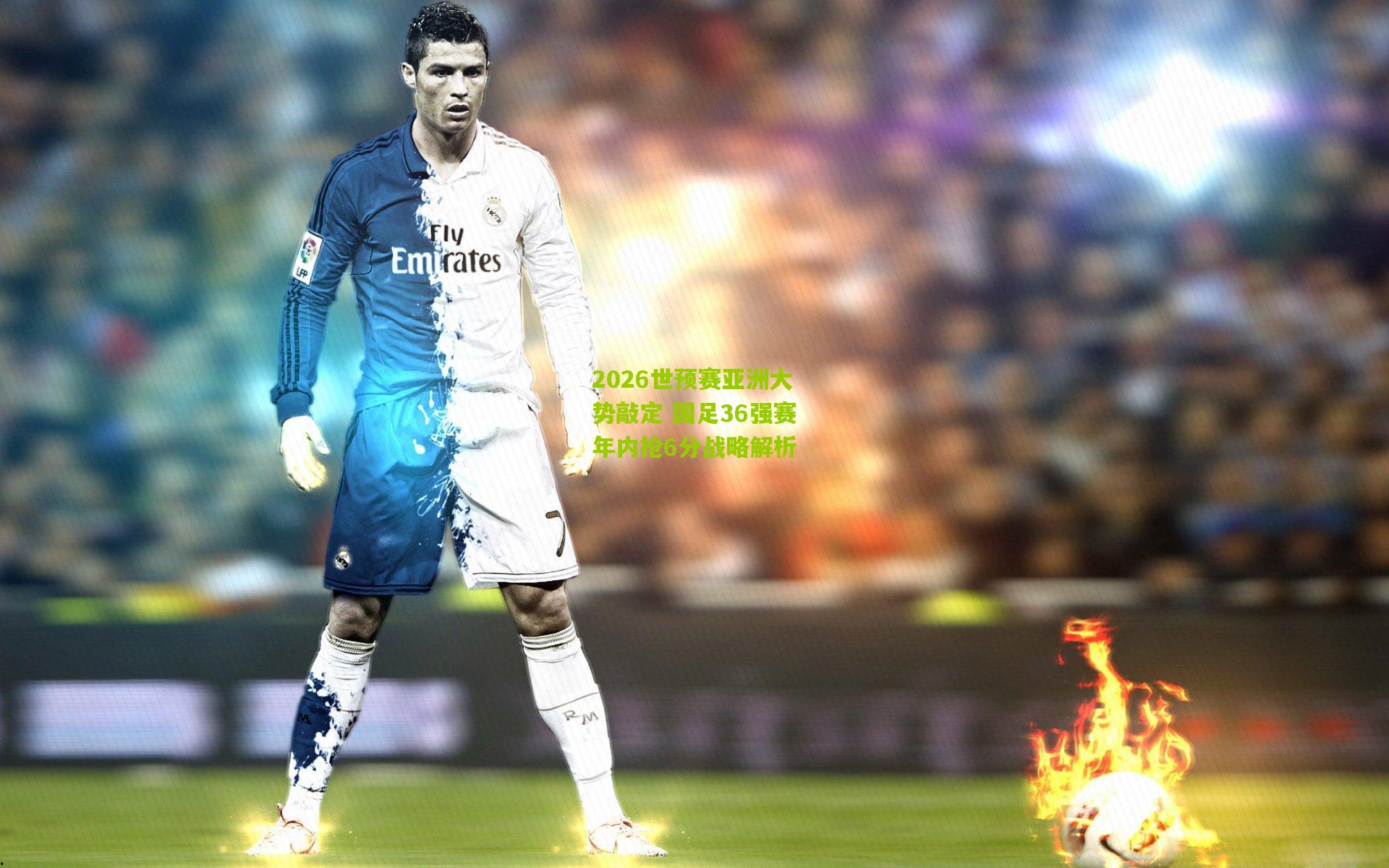 2026世预赛亚洲大势敲定 国足36强赛年内抢6分战略解析