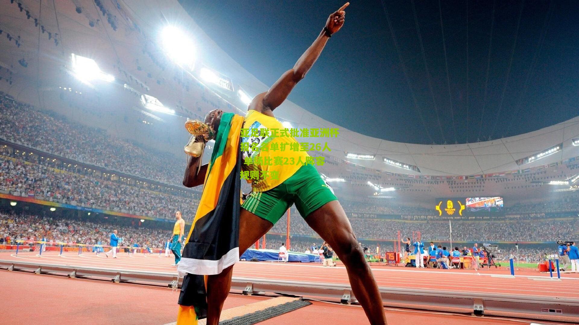 亚足联正式批准亚洲杯报名名单扩增至26人 单场比赛23人阵容规则不变