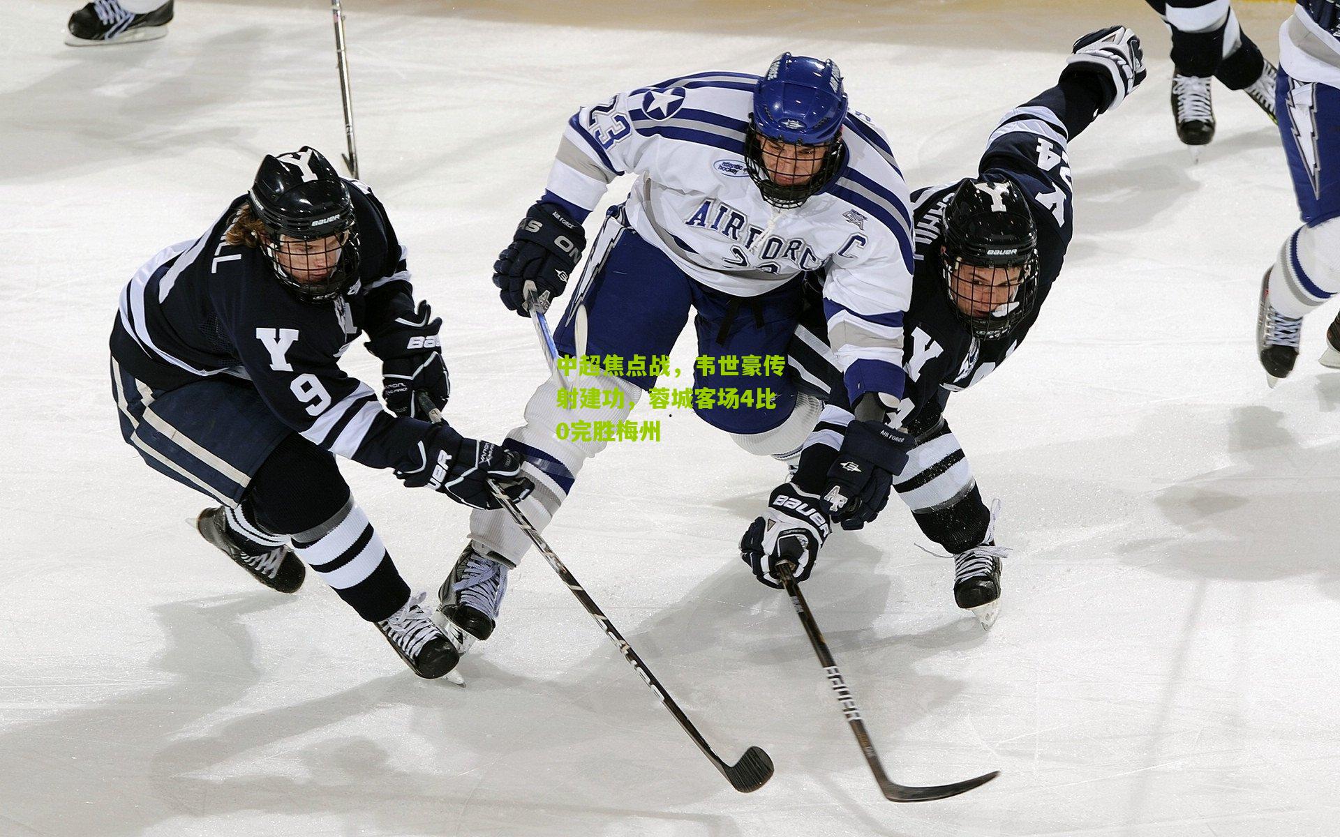 中超焦点战，韦世豪传射建功，蓉城客场4比0完胜梅州