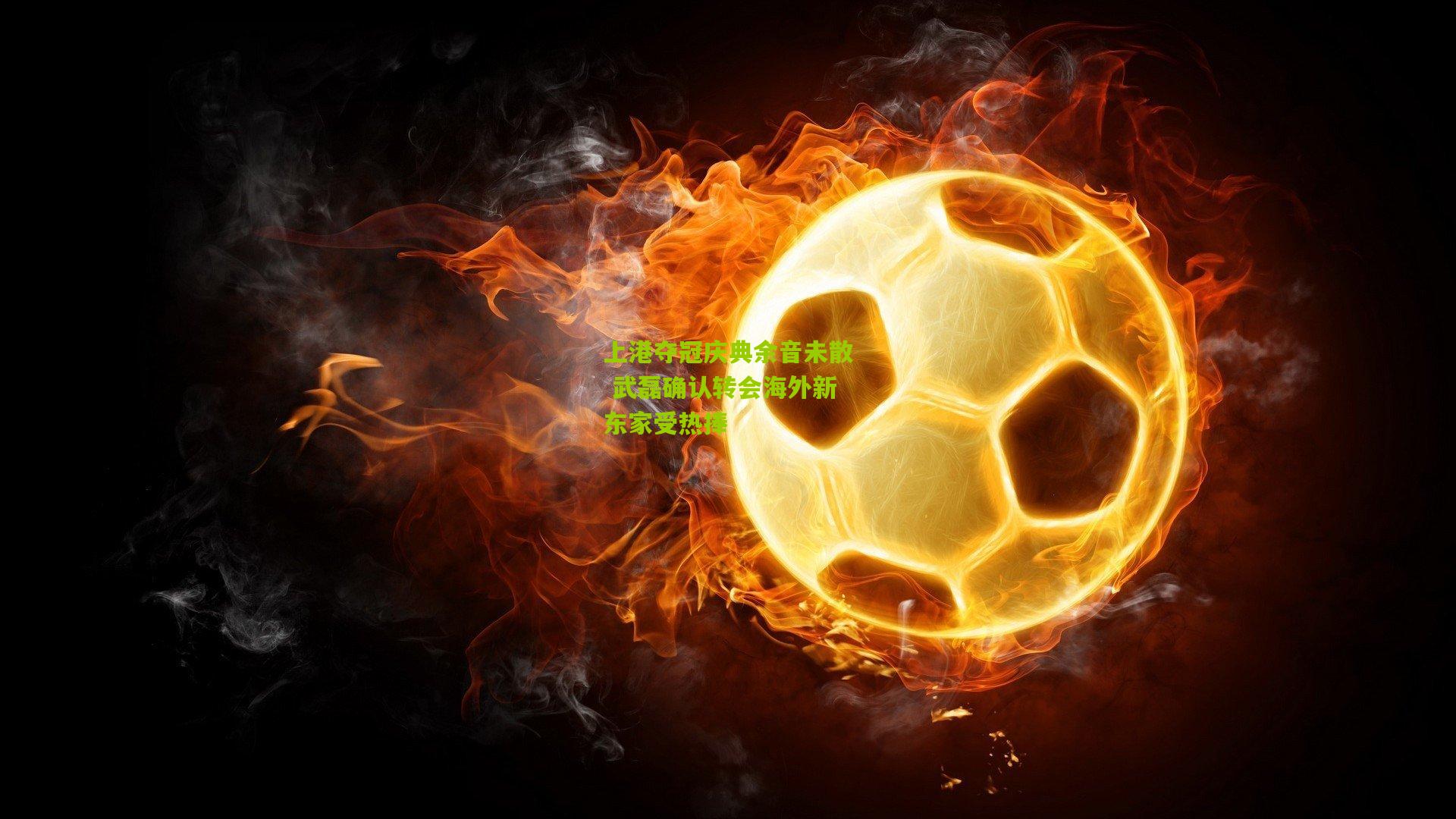 上港夺冠庆典余音未散 武磊确认转会海外新东家受热捧