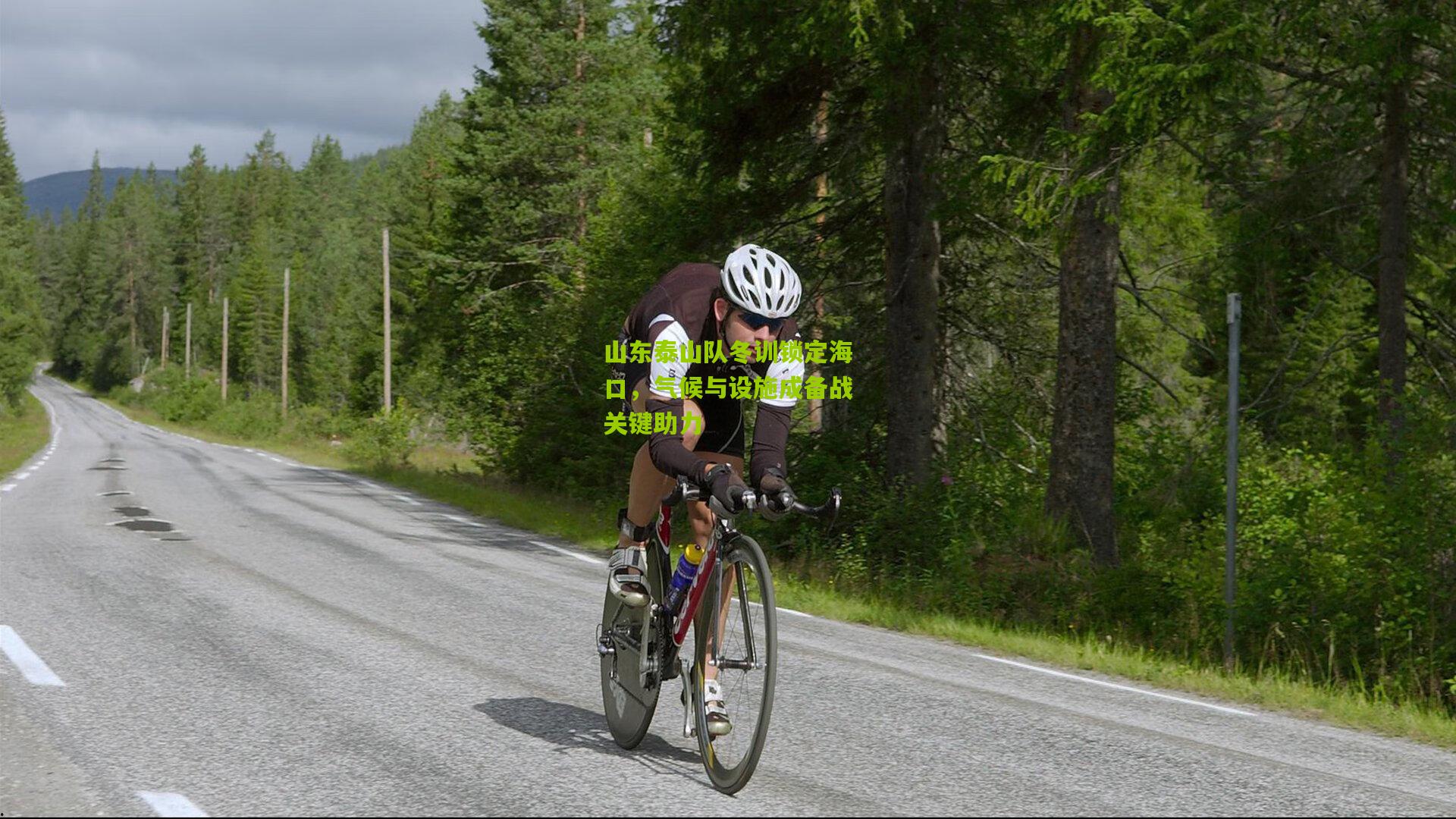 山东泰山队冬训锁定海口，气候与设施成备战关键助力