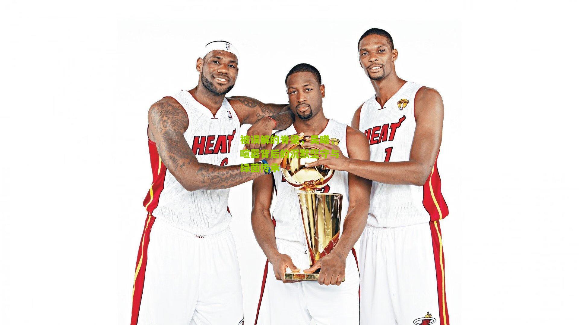 被误解的脊梁，吴曦，喧嚣背后的沉默坚守与绿茵传承