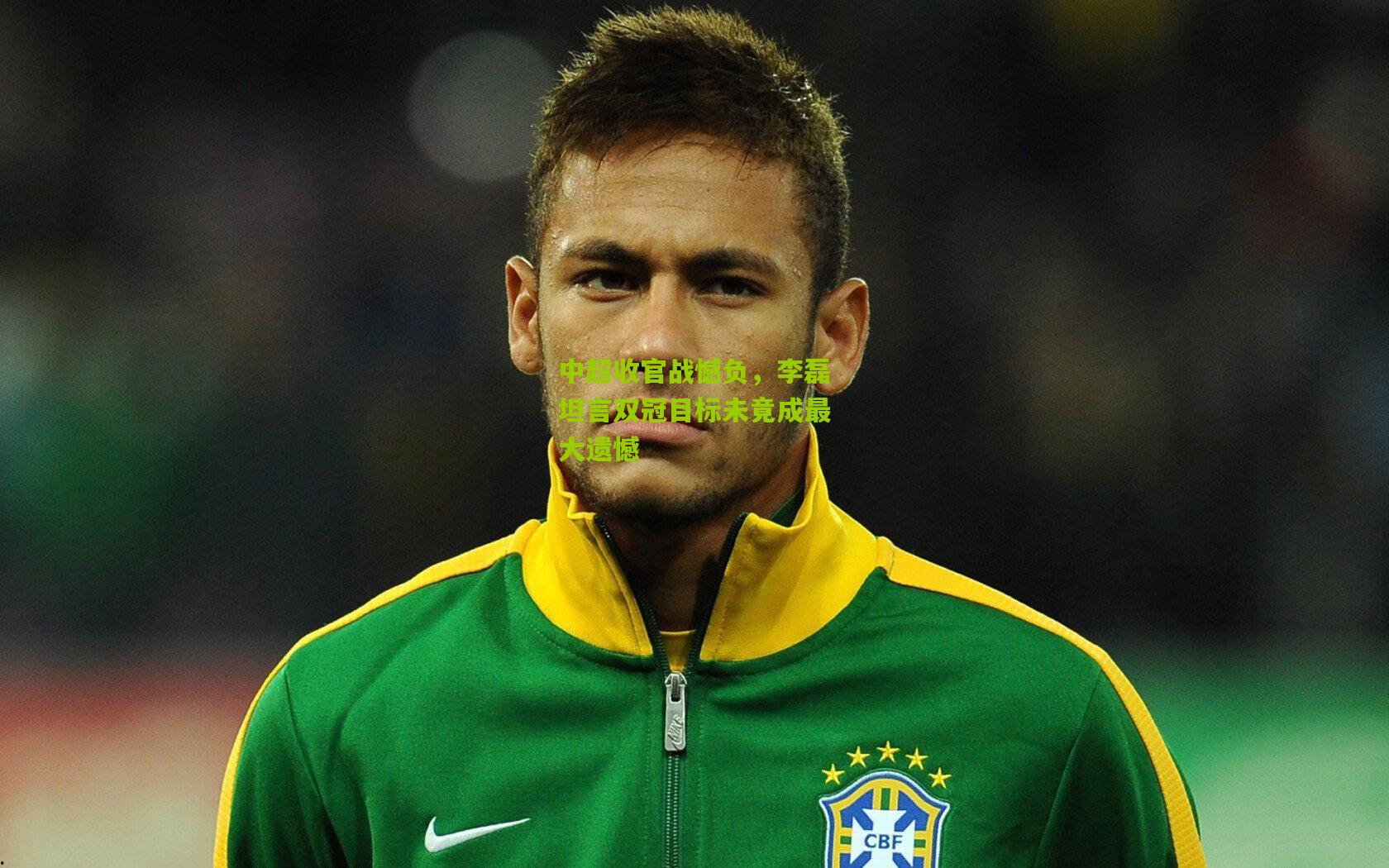 中超收官战憾负，李磊坦言双冠目标未竟成最大遗憾