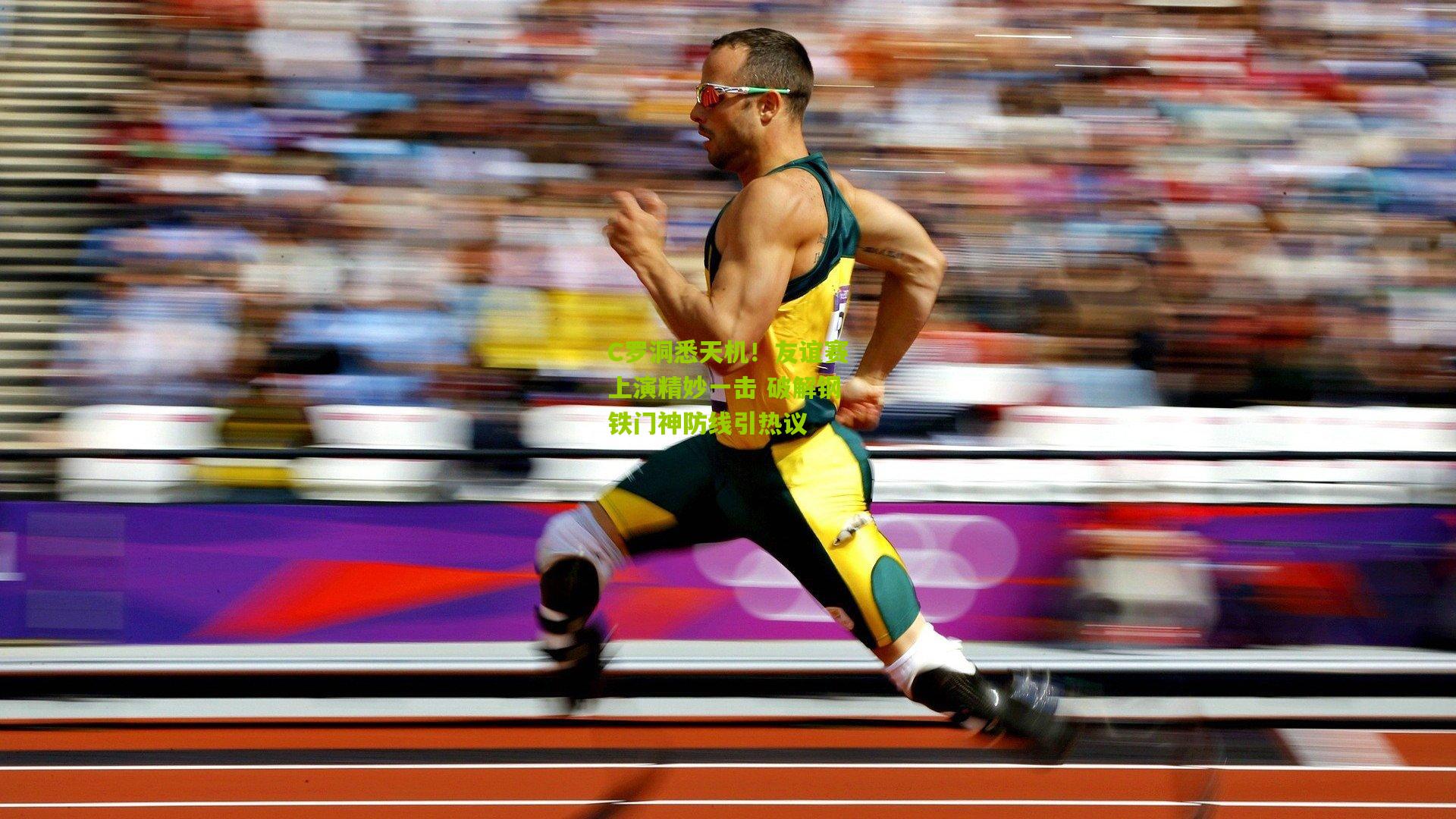 C罗洞悉天机！友谊赛上演精妙一击 破解钢铁门神防线引热议