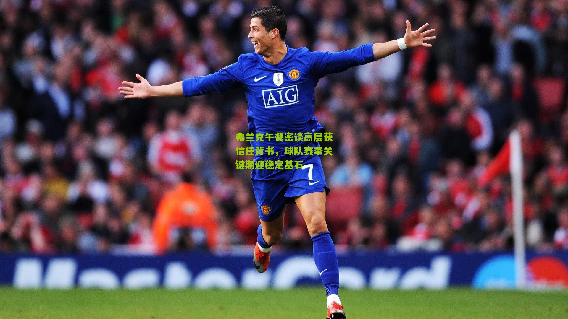 弗兰克午餐密谈高层获信任背书，球队赛季关键期迎稳定基石