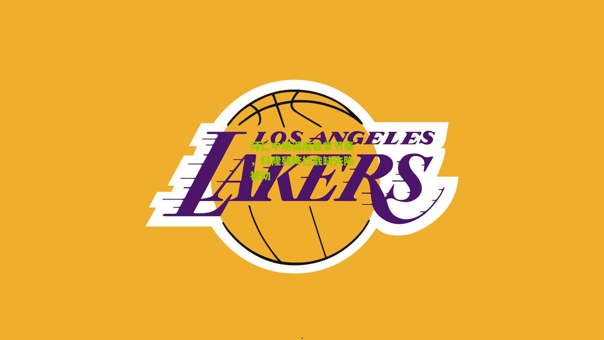 拜仁中场调度稳掌节奏，科隆残阵拦截缺失陷被动