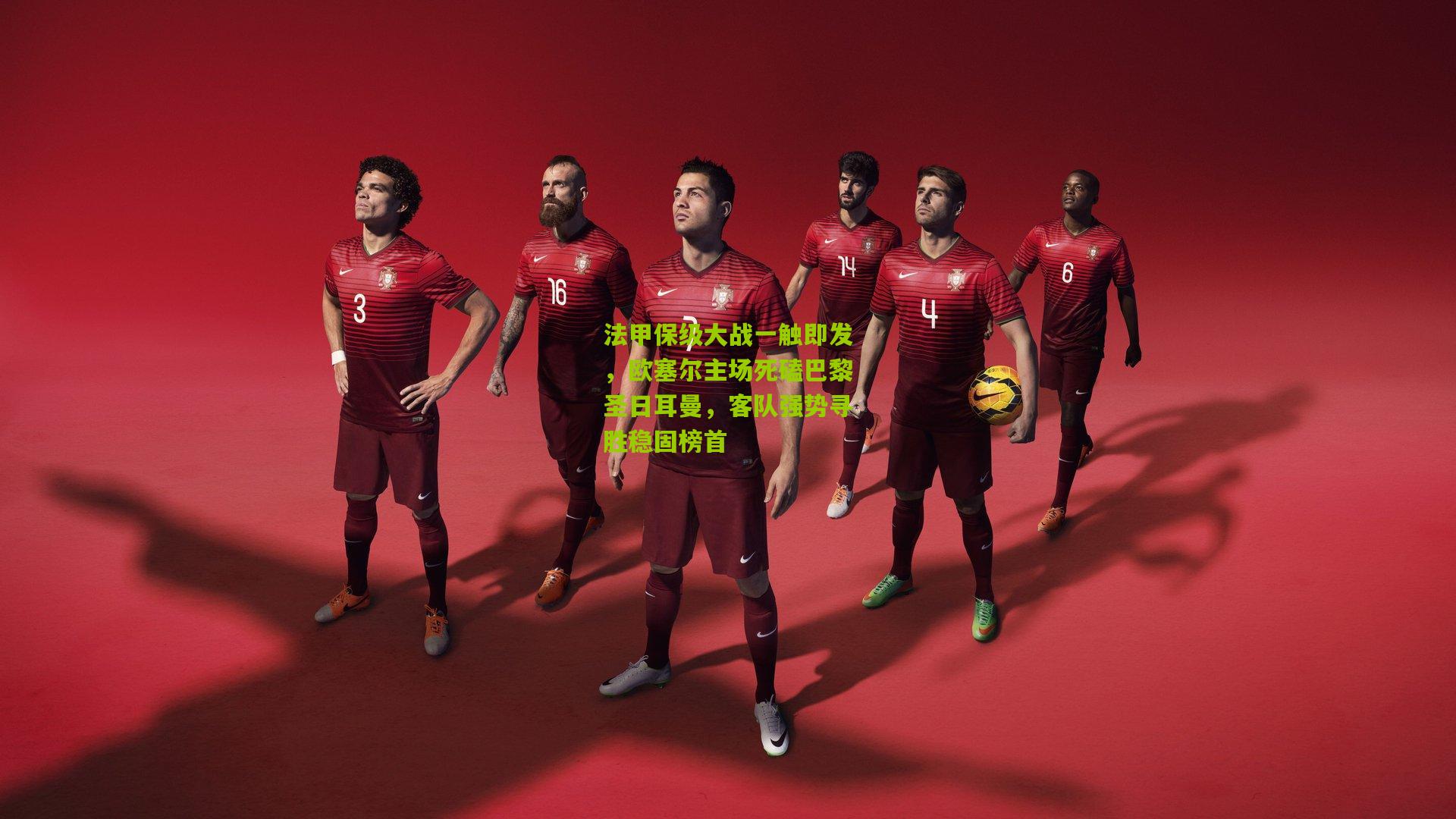 法甲保级大战一触即发，欧塞尔主场死磕巴黎圣日耳曼，客队强势寻胜稳固榜首