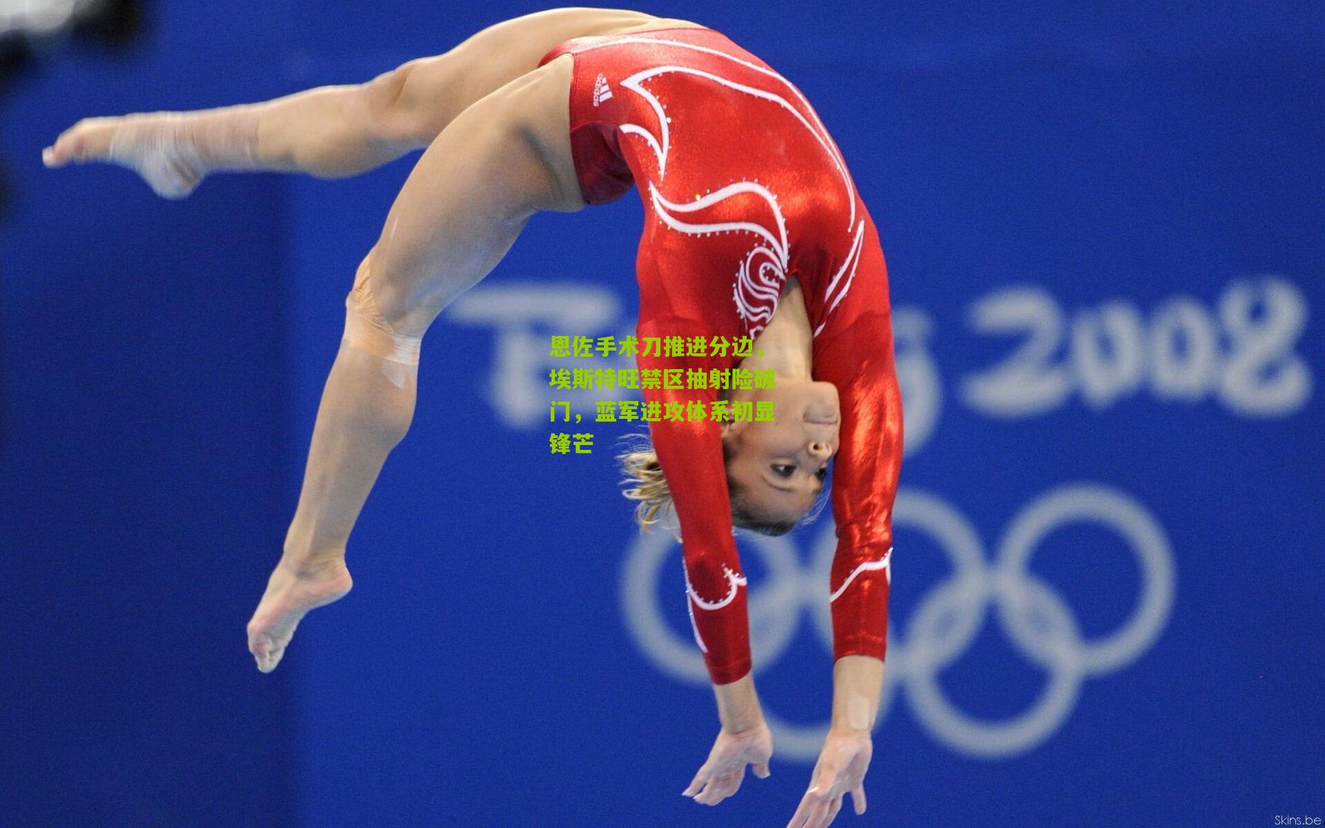 恩佐手术刀推进分边，埃斯特旺禁区抽射险破门，蓝军进攻体系初显锋芒