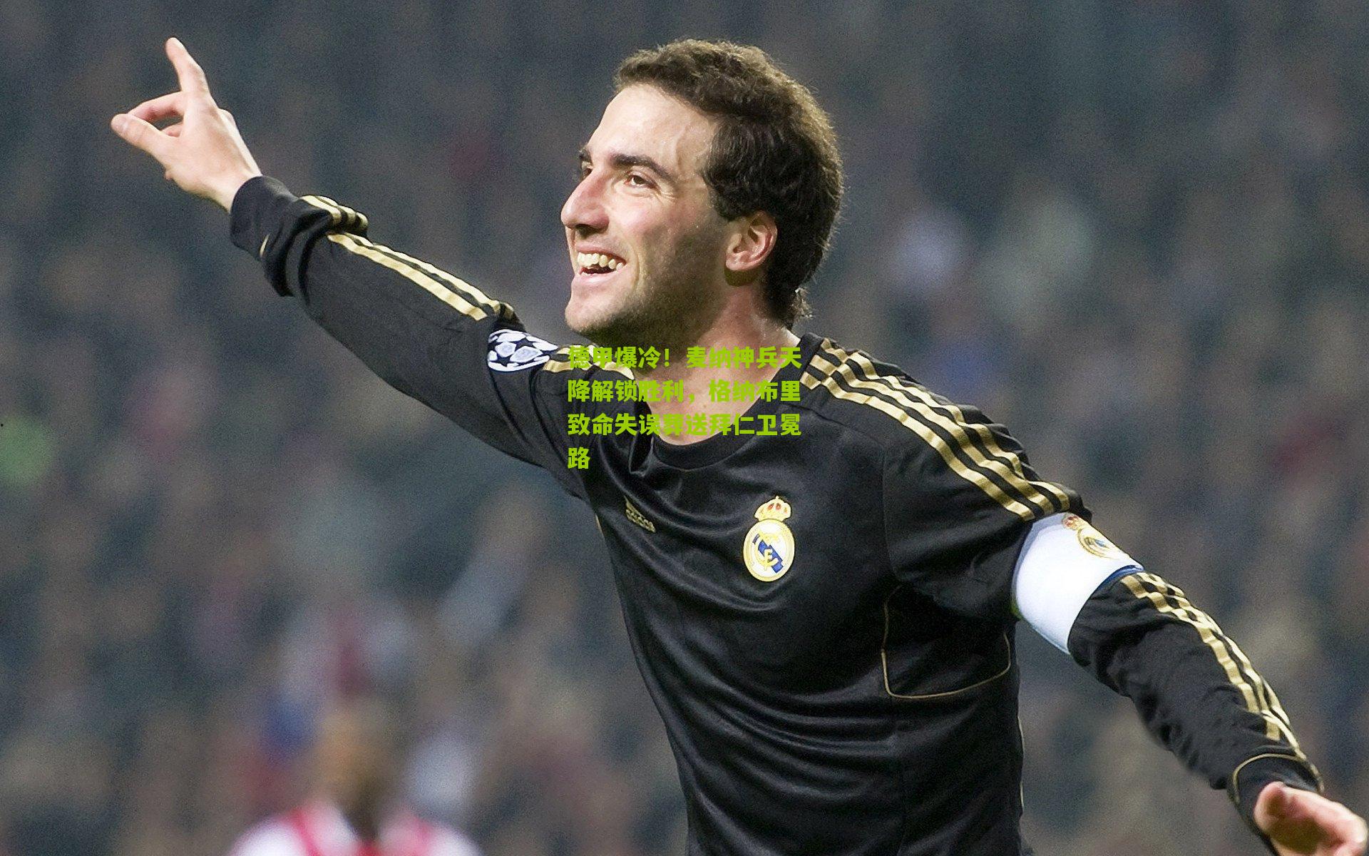 德甲爆冷！麦纳神兵天降解锁胜利，格纳布里致命失误葬送拜仁卫冕路